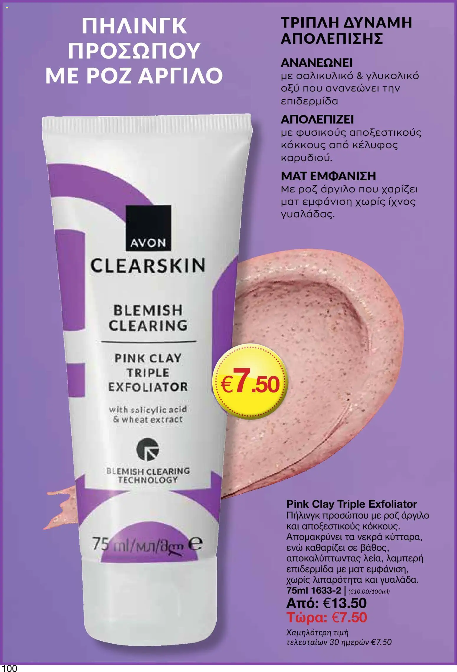 AVON  – σε ισχύ από 30.03.2026 | Σελίδα: 100