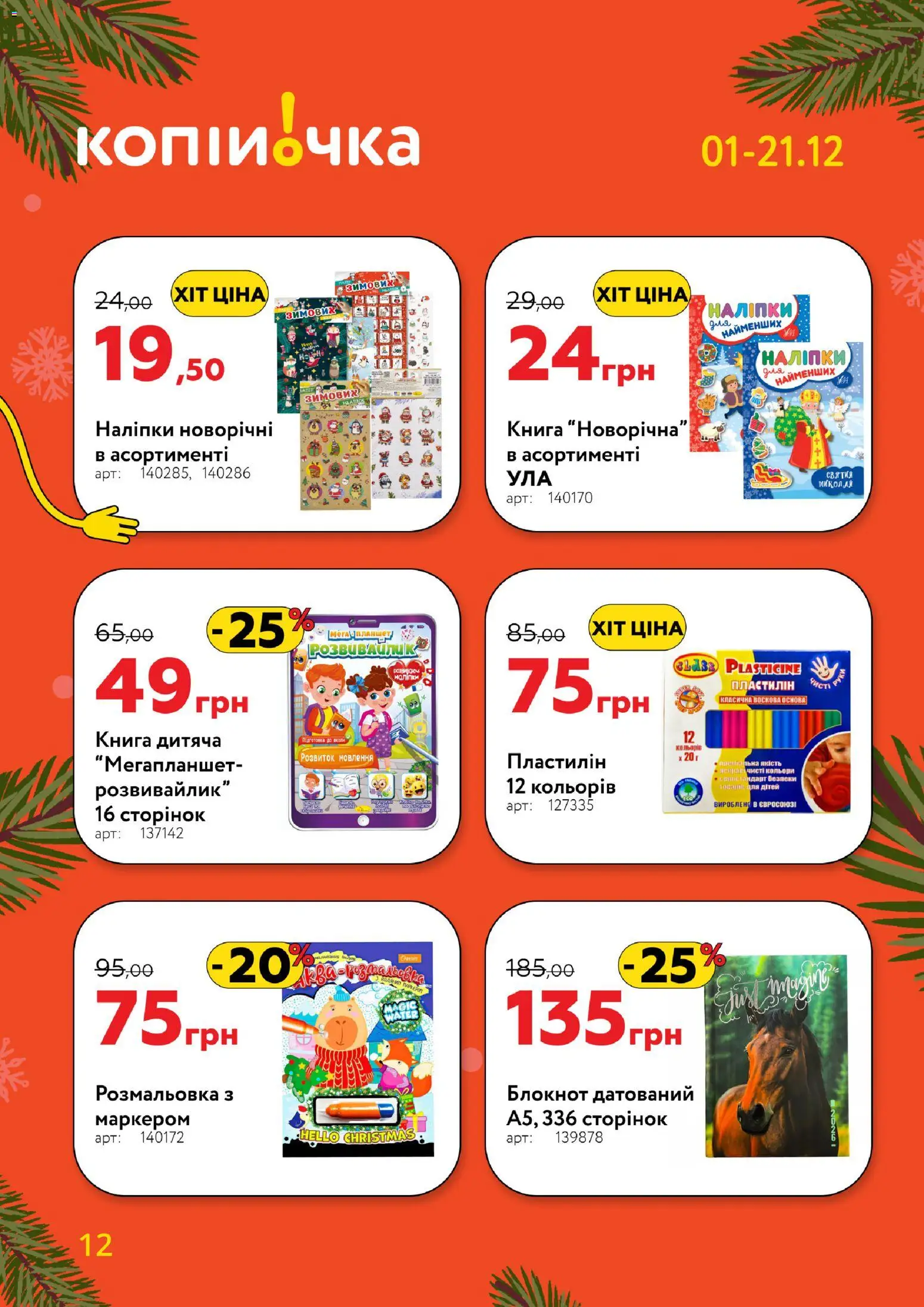 Копійочка Kаталог - дійснийкції з 01.12.2025 | Сторінка: 12 | Товари: Планшет