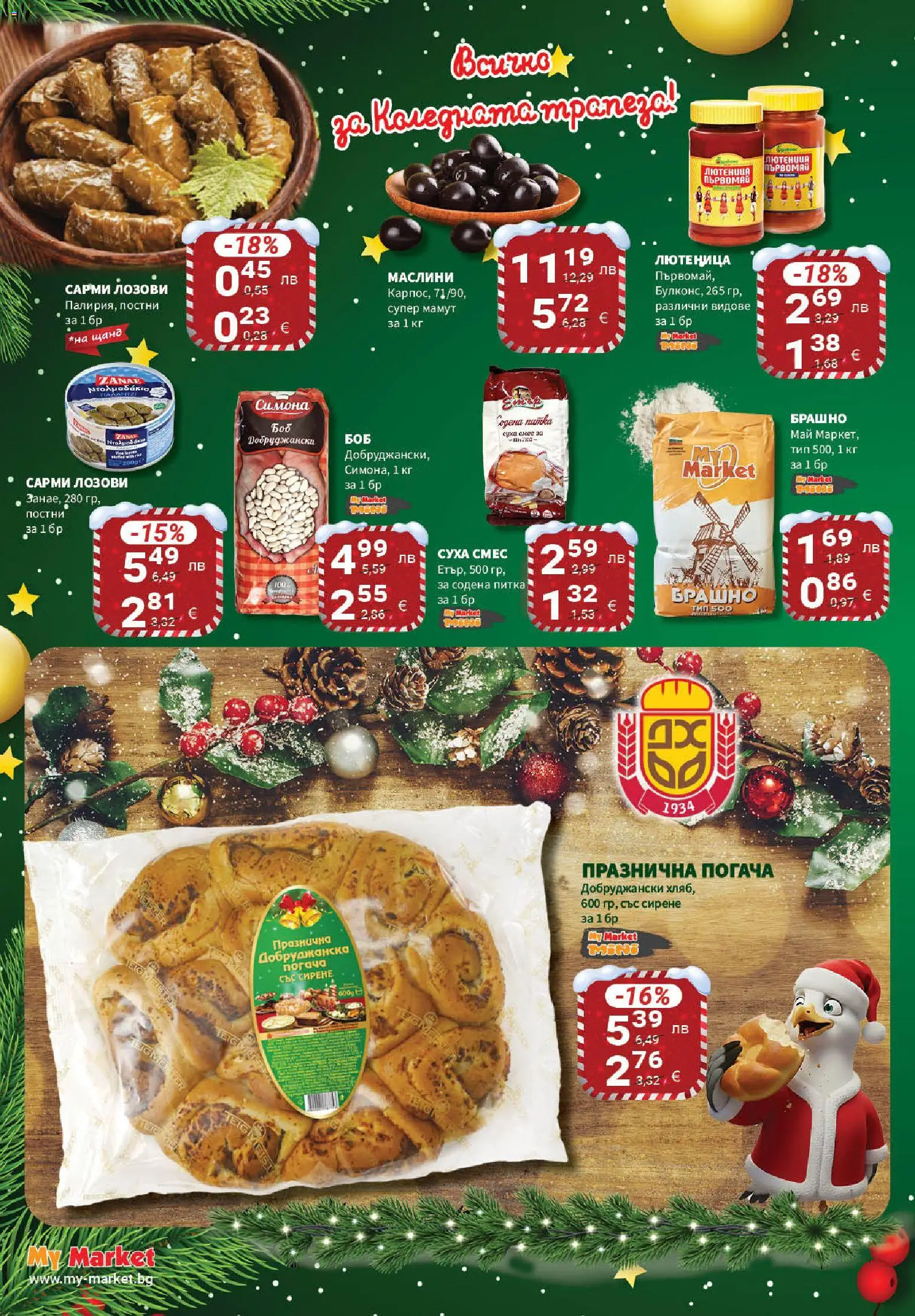 {H1} | Страница: 6 | Продукти: Сарми, Лютеница, Питка, Маслини