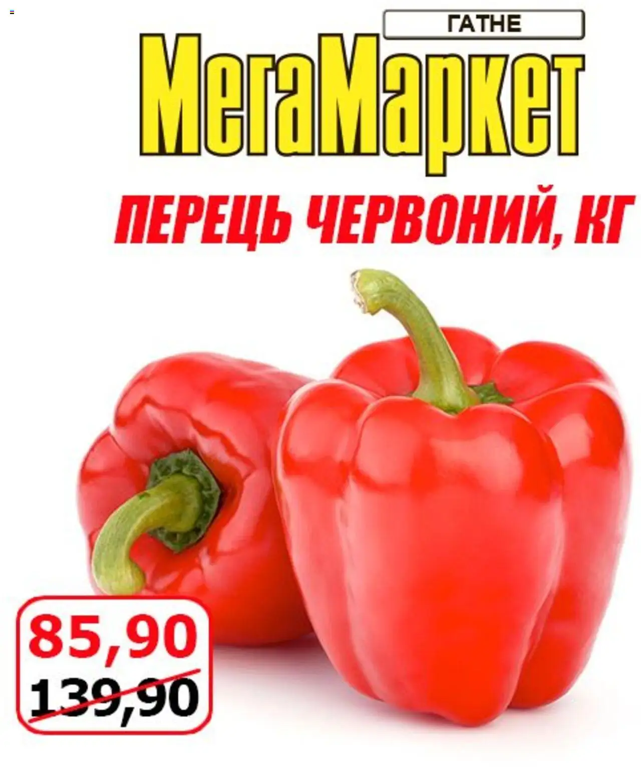 Мегамаркет Kаталог - дійснийкції з 08.08.2025 | Сторінка: 2 | Товари: Перець
