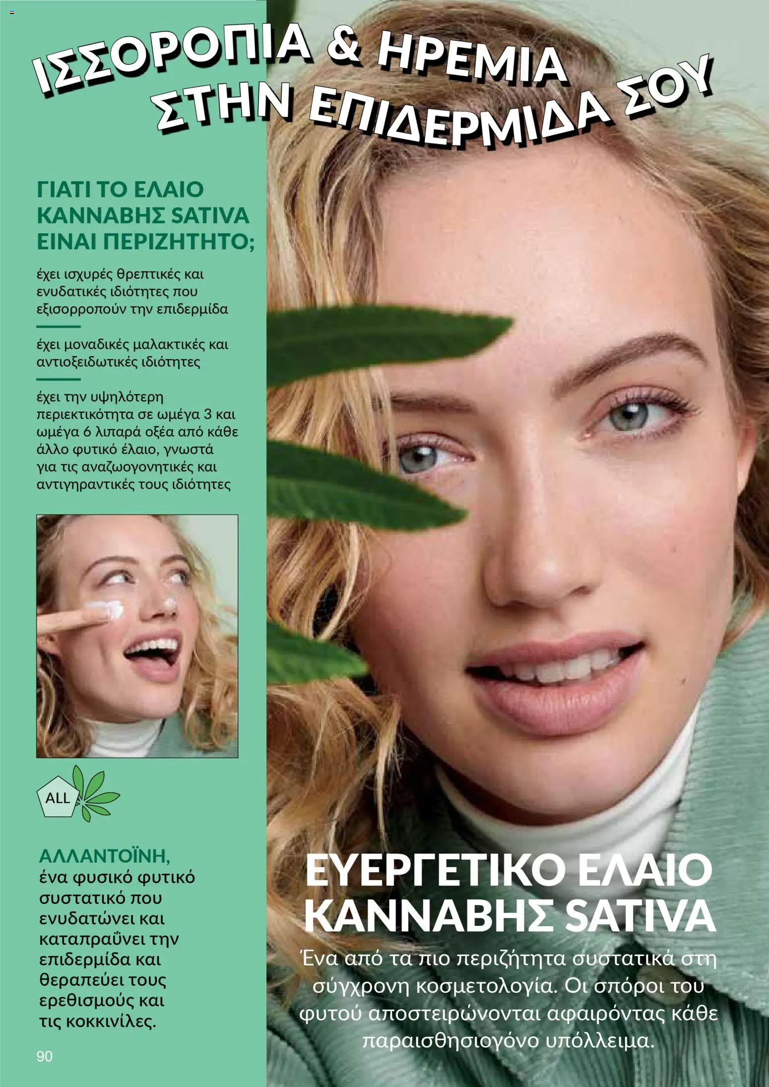 AVON  – σε ισχύ από 30.03.2026 | Σελίδα: 90