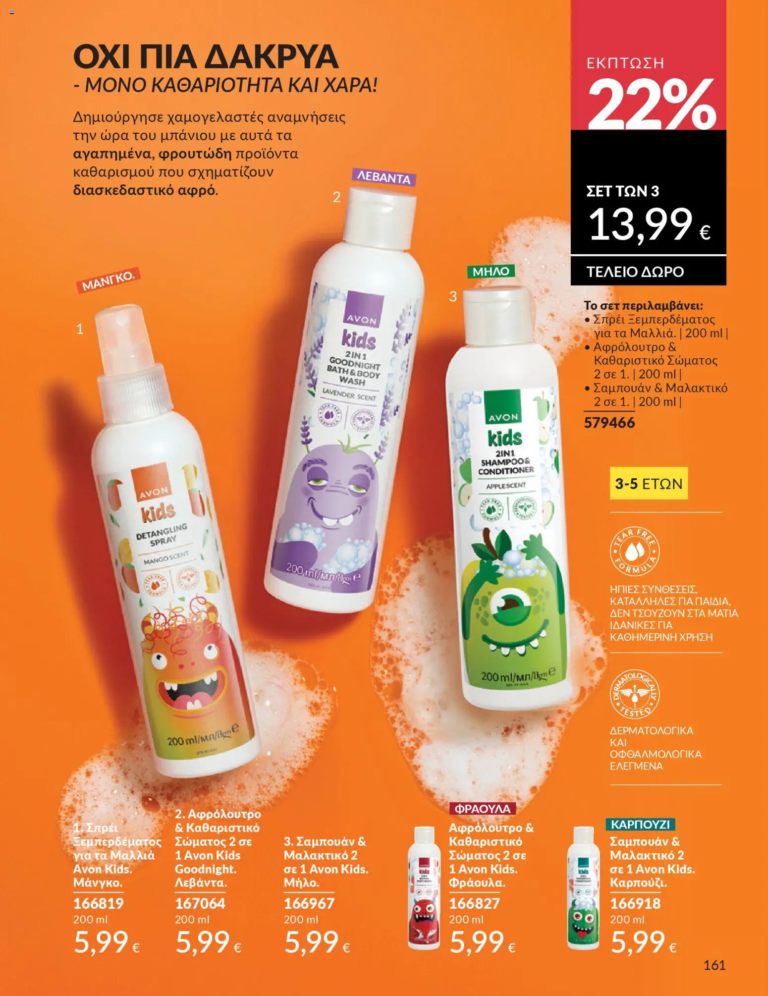  | Σελίδα: 161 | Προϊόντα: Σαμπουάν, Μαλακτικό, Αφρόλουτρο