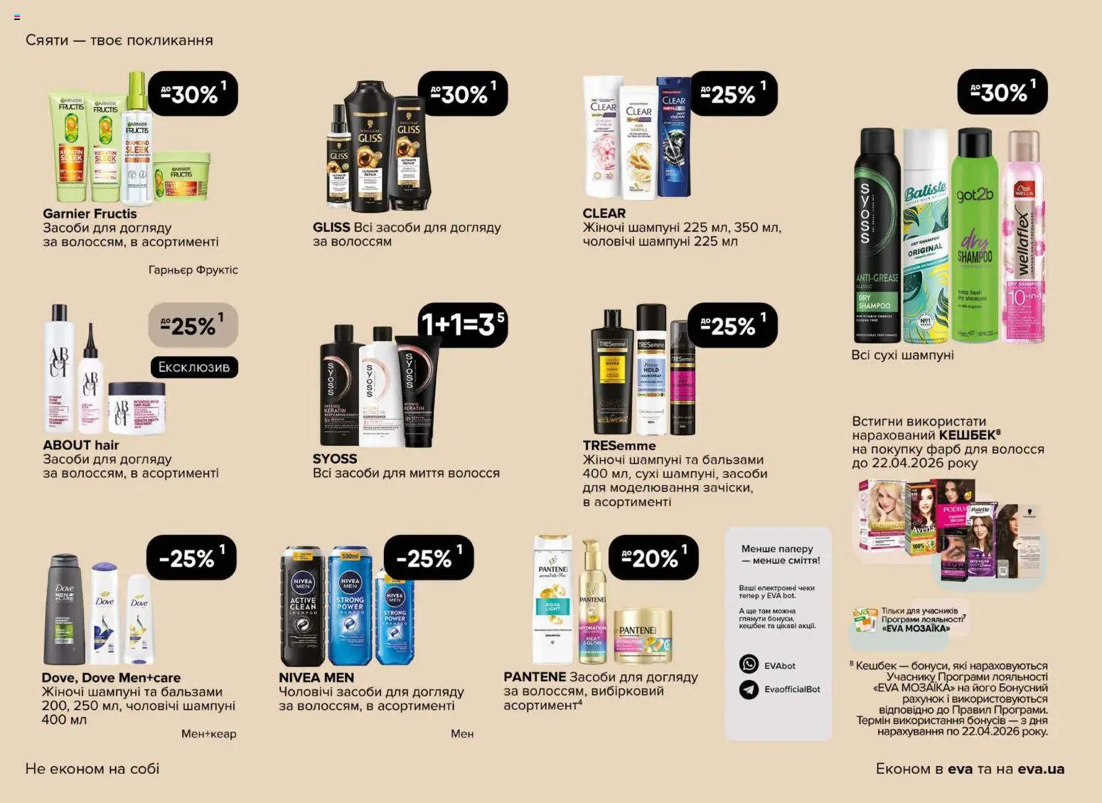 Eva Kаталог - дійснийкції з 02.04.2026 | Сторінка: 18