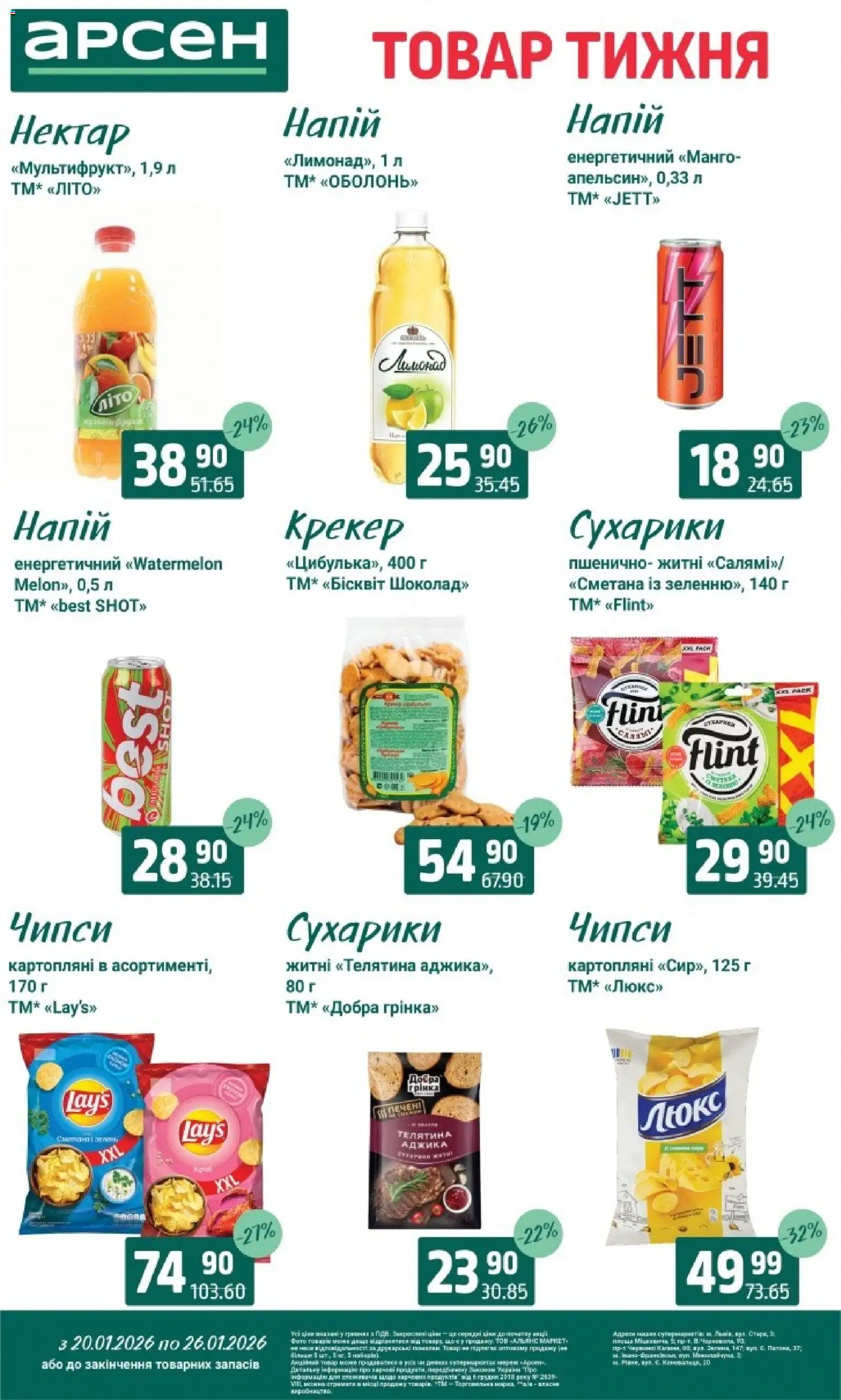 Арсен Kаталог - дійснийкції з 20.01.2026 | Сторінка: 28 | Товари: Зелень, Сухарики, Крекер, Бісквіт
