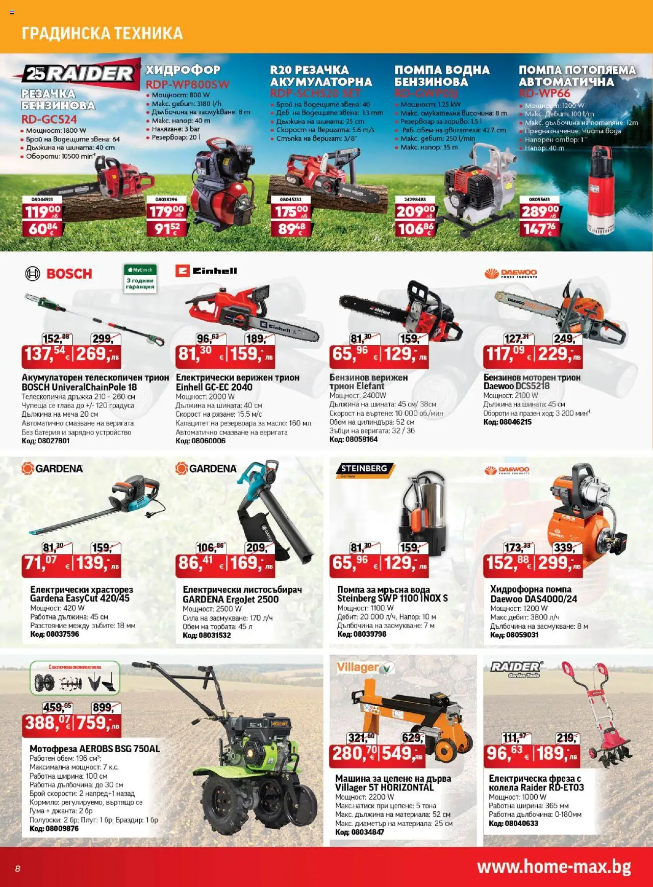  | Страница: 8 | Продукти: Мотофреза, Вода, Батерия, Трион