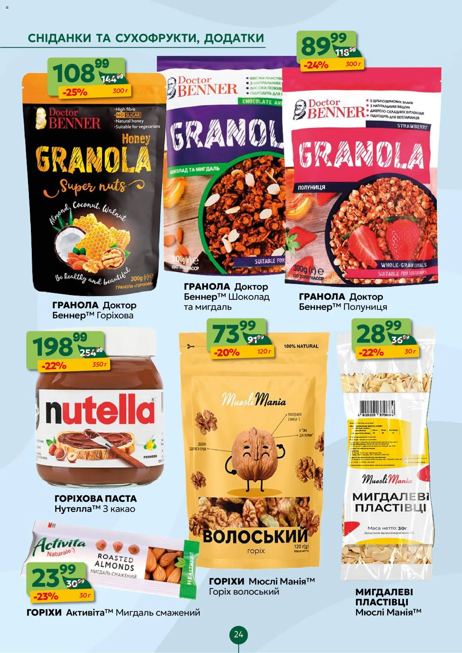 Близенько Kаталог - дійснийкції з 02.02.2026 | Сторінка: 24 | Товари: Полуниця, Горіхи, Гранола, Какао