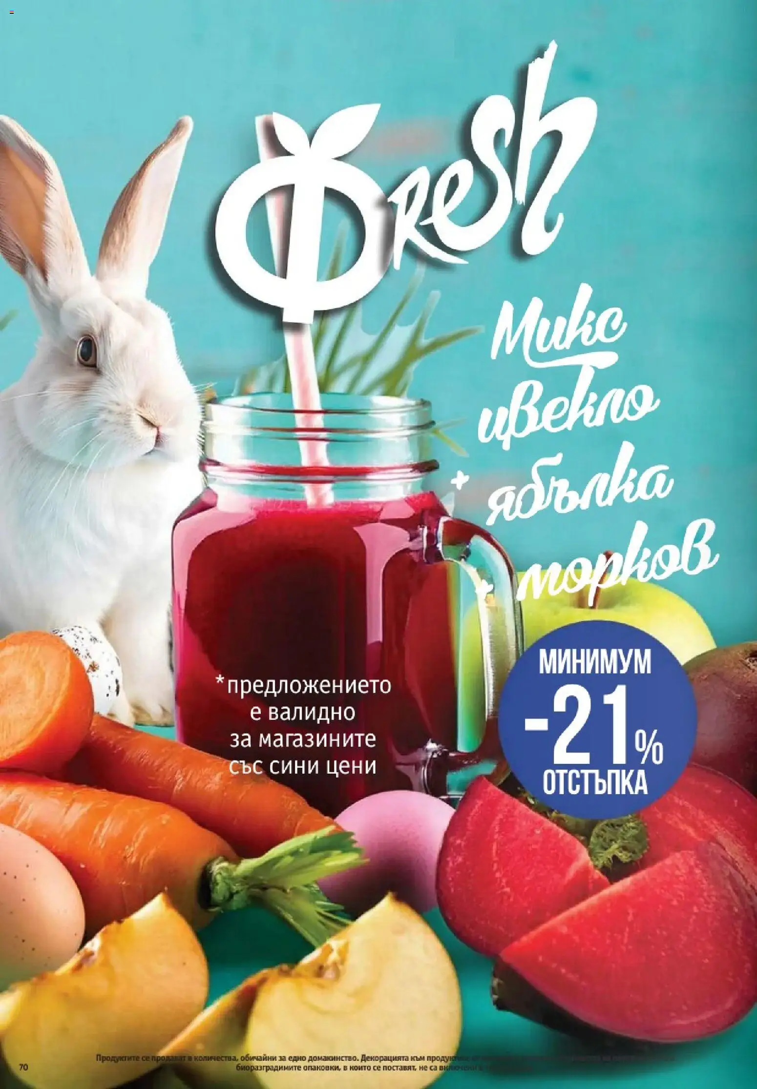 Фантастико брошура валидна от: 02.04.2026 ⏳ | България