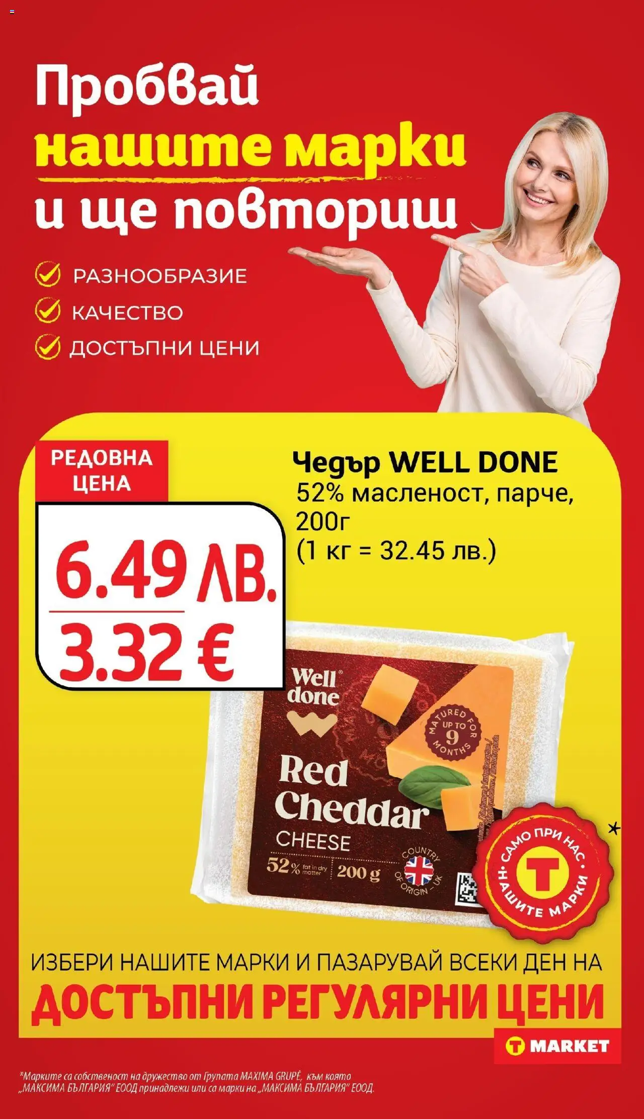 {H1} | Страница: 12 | Продукти: Чедър