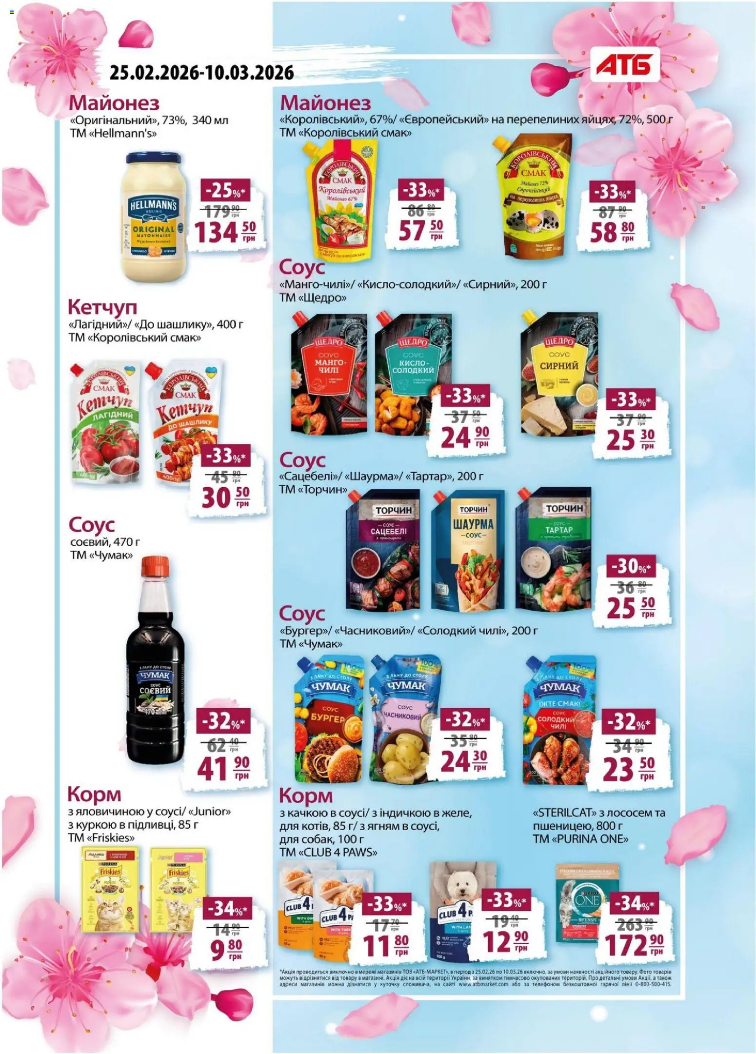 АТБ Kаталог - дійснийкції з 04.03.2026 | Сторінка: 12 | Товари: Кетчуп, Майонез, Соус