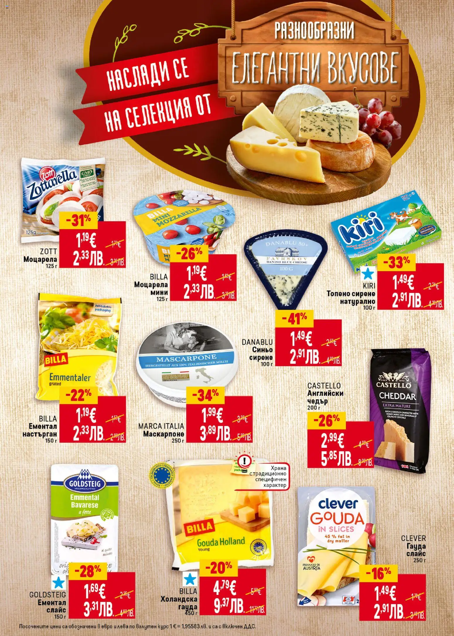 {H1} | Страница: 20 | Продукти: Ементал, Гауда, Моцарела, Чедър