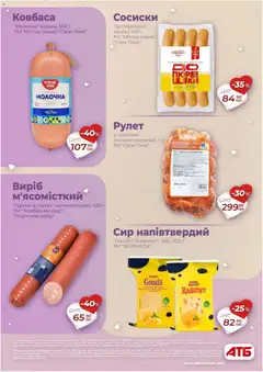 АТБ акції дійснийкції з 04.02.2026 | Сторінка: 14 | Товари: Сир, Ковбаса, Сосиски