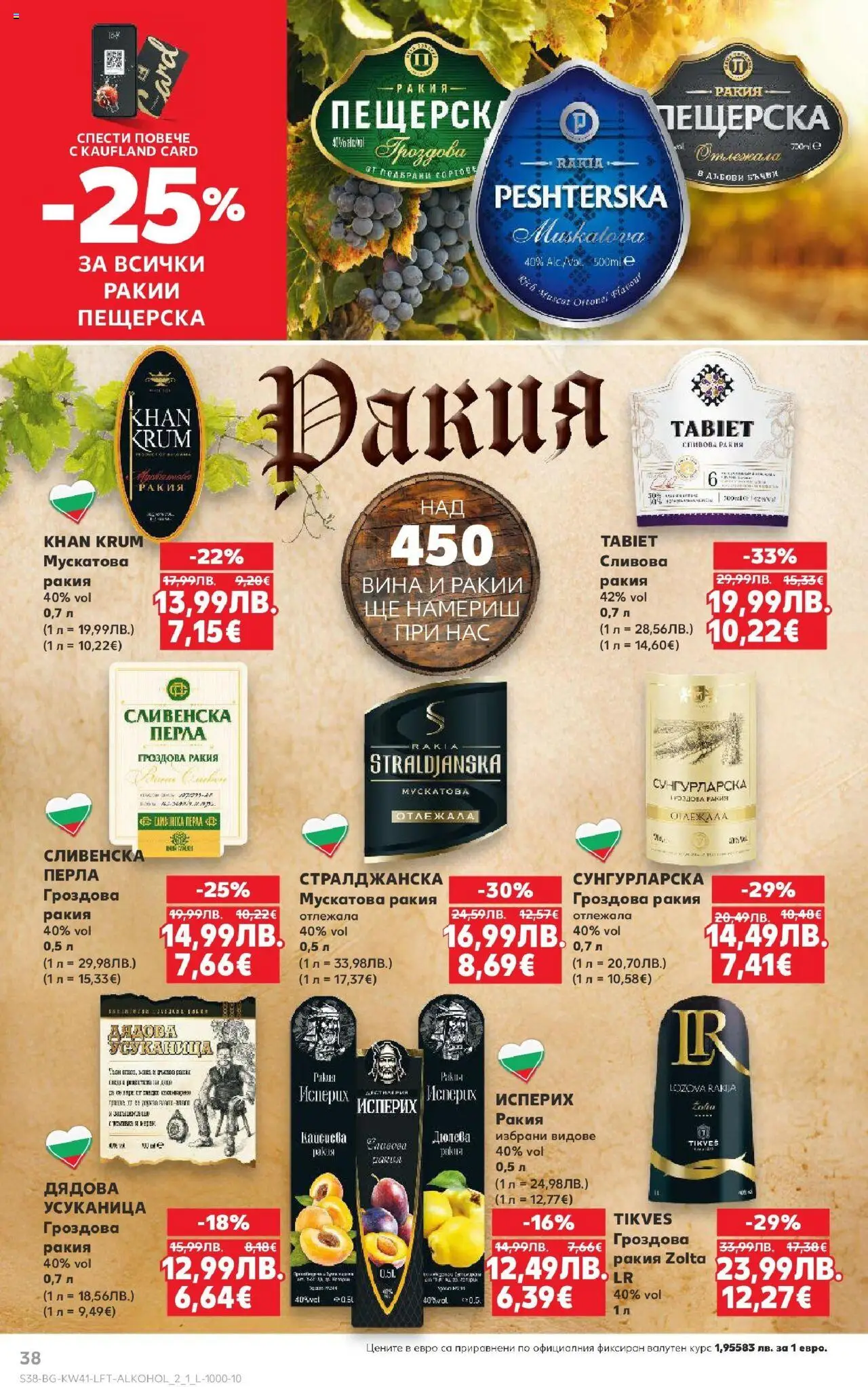 {H1} | Страница: 38 | Продукти: Гроздова ракия, Ракия