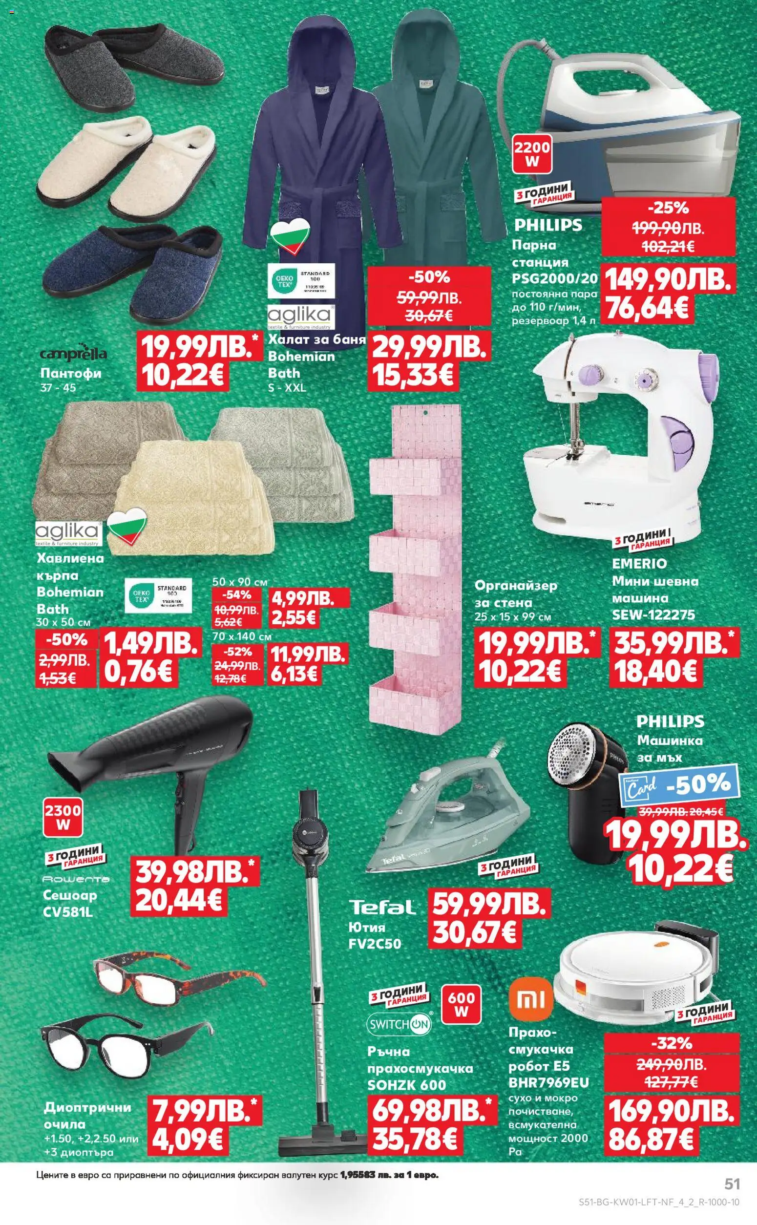 {H1} | Страница: 51 | Продукти: Халат, Органайзер, Прахосмукачка, Баня