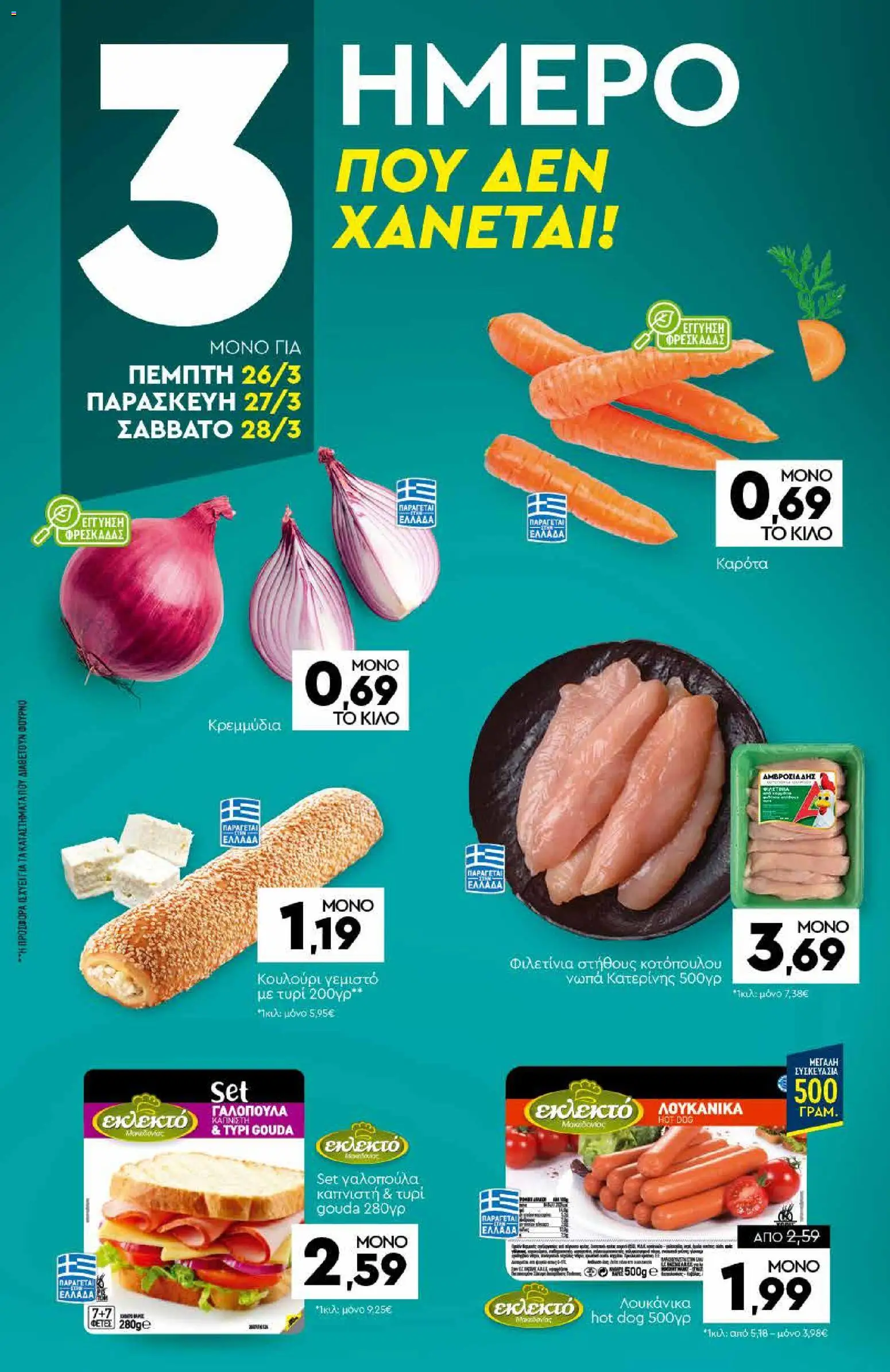 Discount Markt - Φυλλάδιο  από 23/03/2026 🛍️ Δείτε τις καλύτερες προσφορές! | Ελλάδα