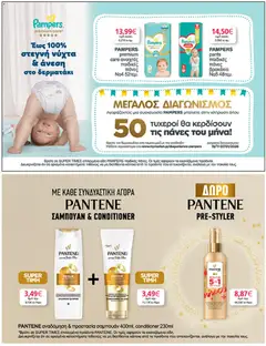  | Σελίδα: 49 | Προϊόντα: Σαμπουάν, Πάνες