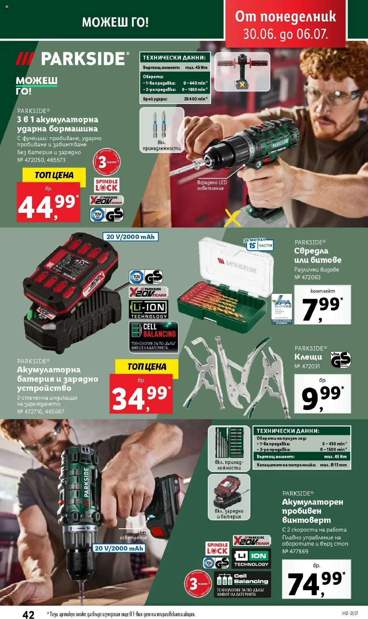  | Страница: 42 | Продукти: Винтоверт, Батерия, Зарядно
