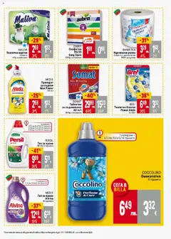  | Страница: 37 | Продукти: Омекотител, Кухненска ролка, Хартия, Тоалетна