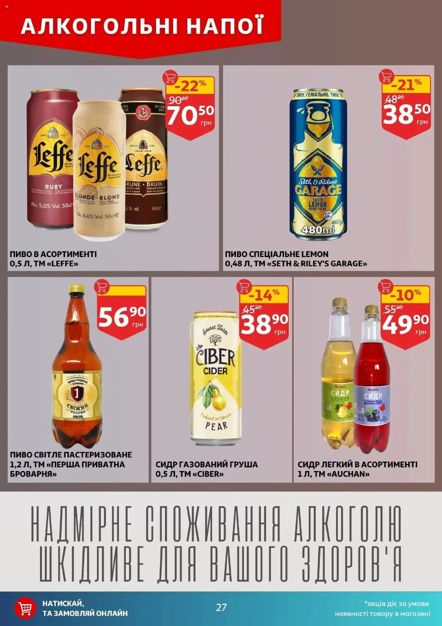 Ашан Kаталог - дійснийкції з 16.04.2026 | Сторінка: 27 | Товари: Пиво, Груша, Сидр