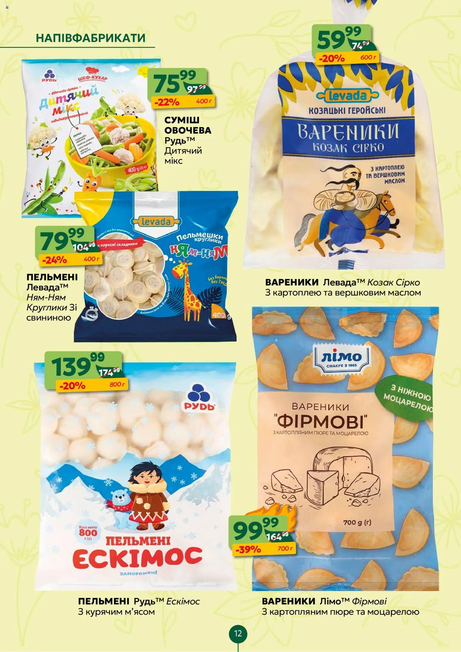 Близенько Kаталог - дійснийкції з 02.03.2026 | Сторінка: 12 | Товари: Напівфабрикати, Пельмені, Пюре, Вареники