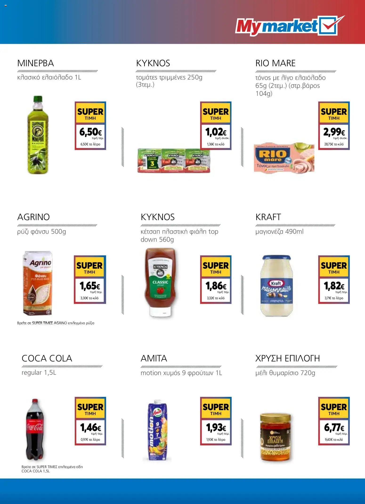  | Σελίδα: 7 | Προϊόντα: Χυμός, Κέτσαπ, Μαγιονέζα, Μέλι