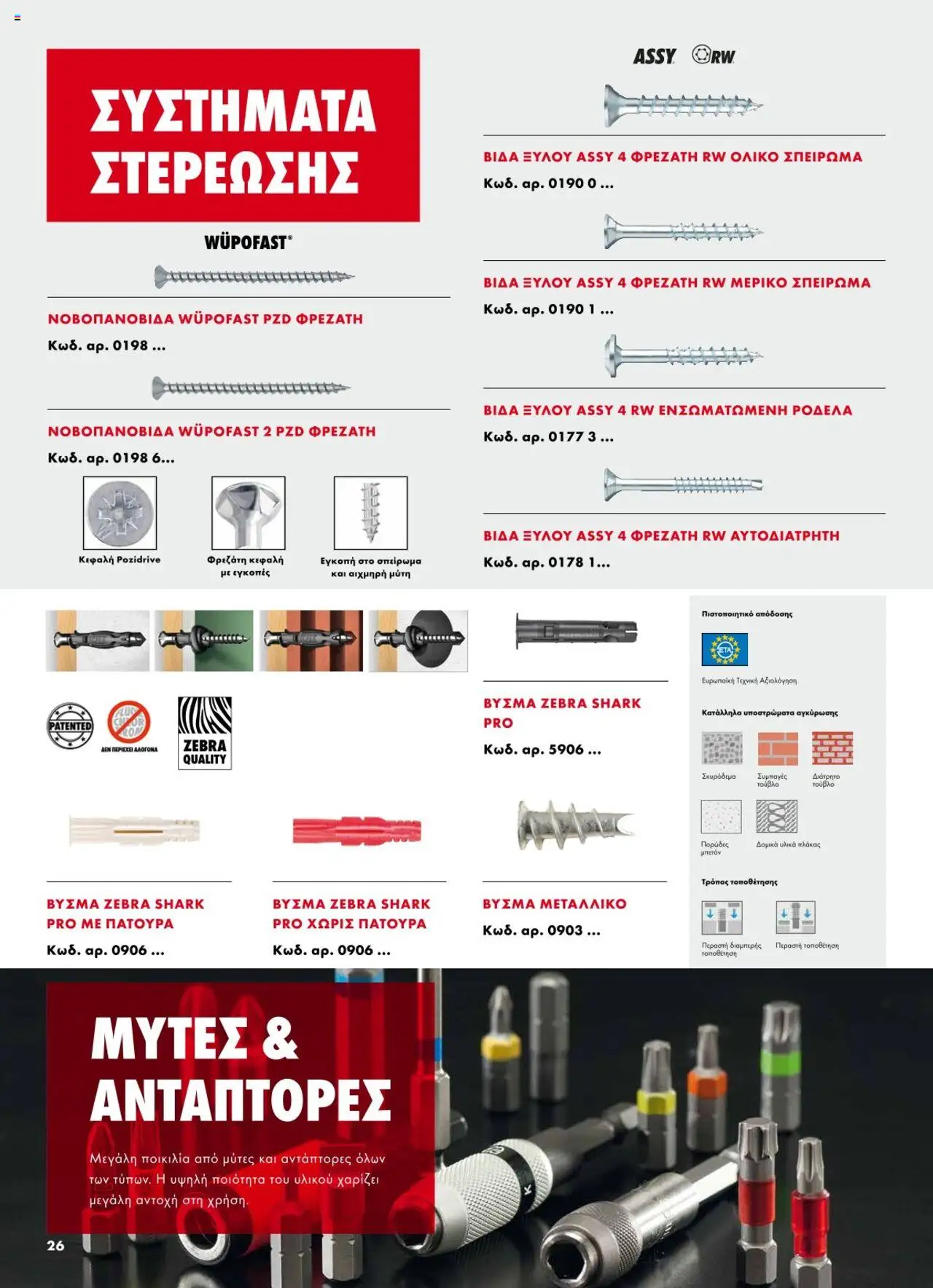 - σε ισχύ από 09.01.2025 | Σελίδα: 26