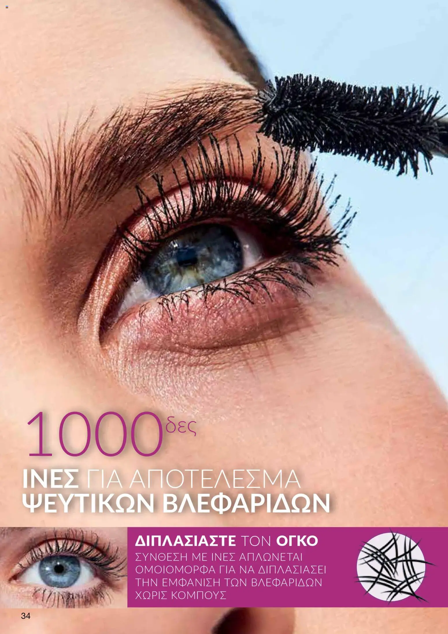 AVON Κατάλογος – σε ισχύ από 18.11.2025 | Σελίδα: 34