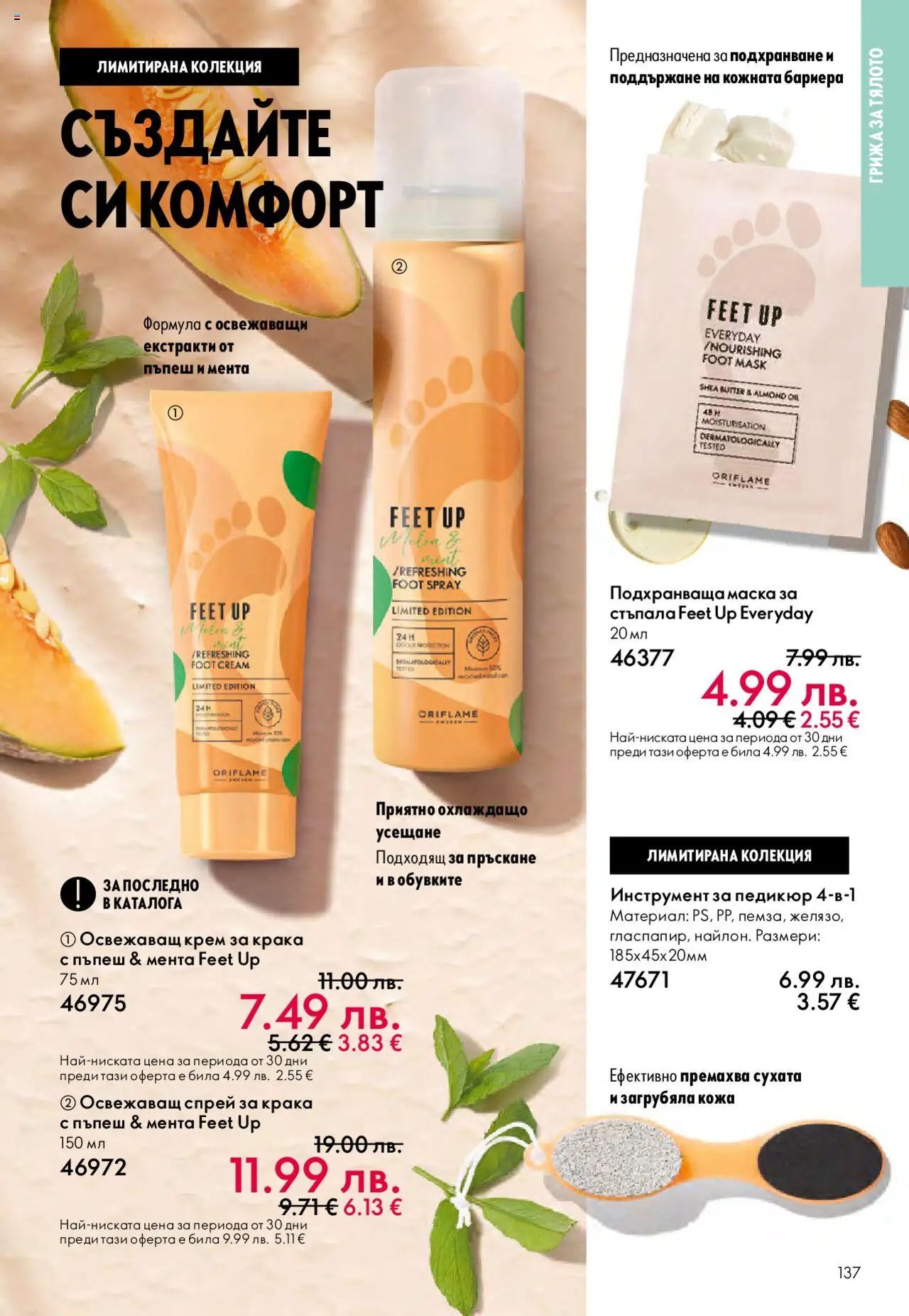  | Страница: 137 | Продукти: Маска, Пъпеш, Педикюр, Мента