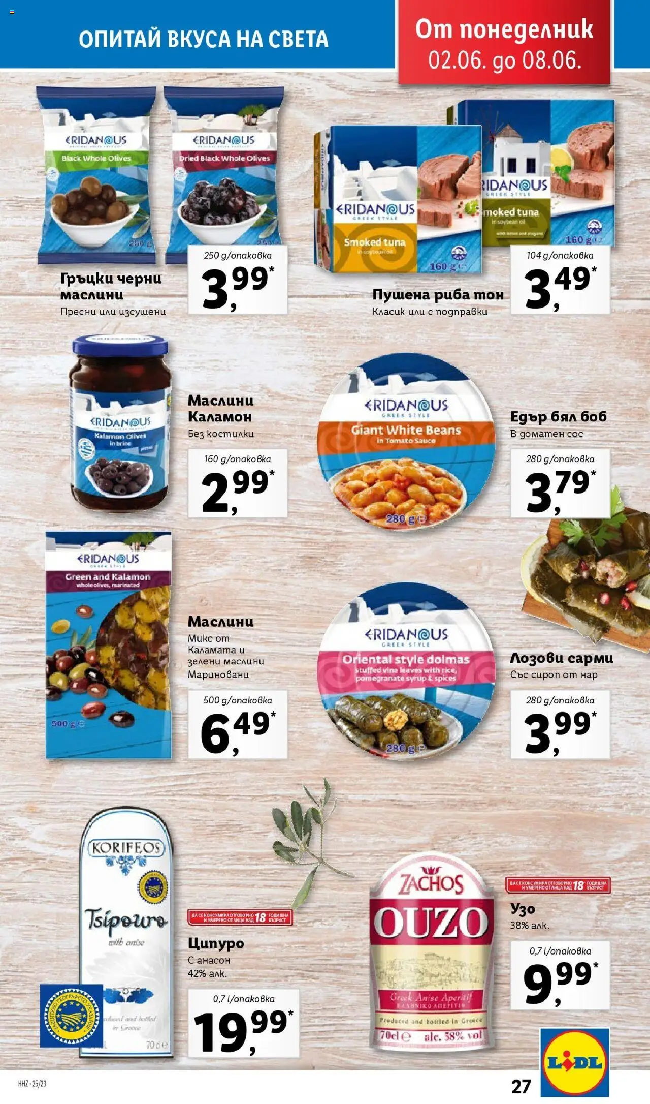  | Страница: 27 | Продукти: Сироп, Сос, Узо, Каламата