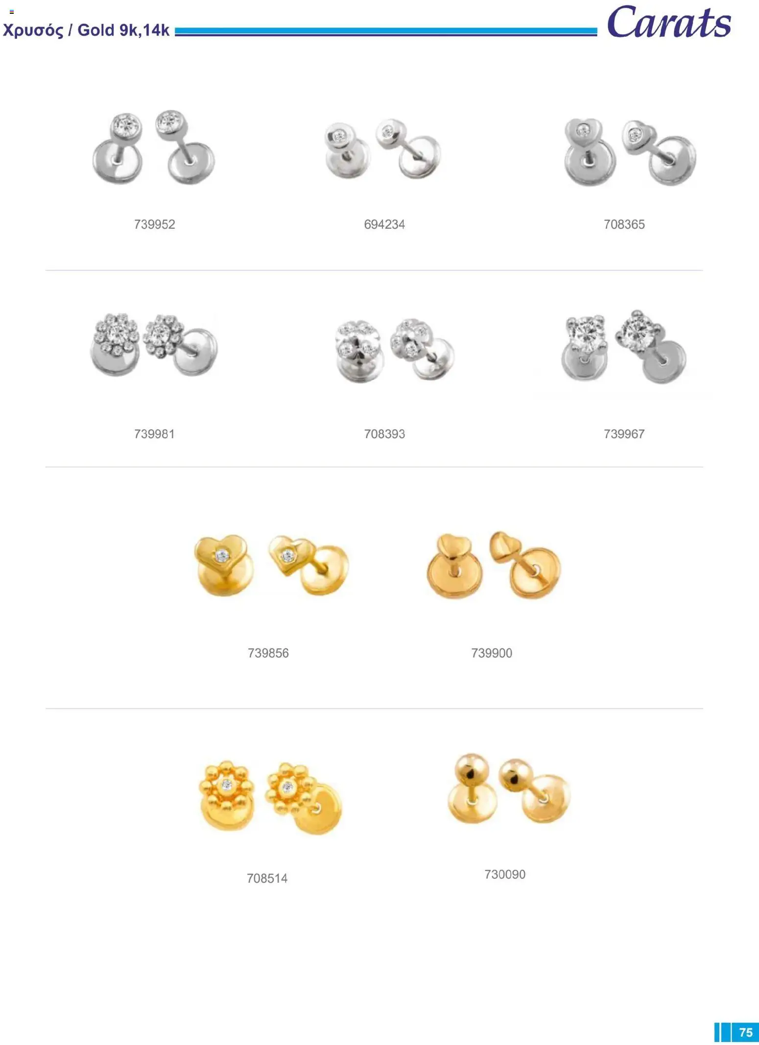 Carats Jewellers Κατάλογος – σε ισχύ από 14.01.2026 | Σελίδα: 75