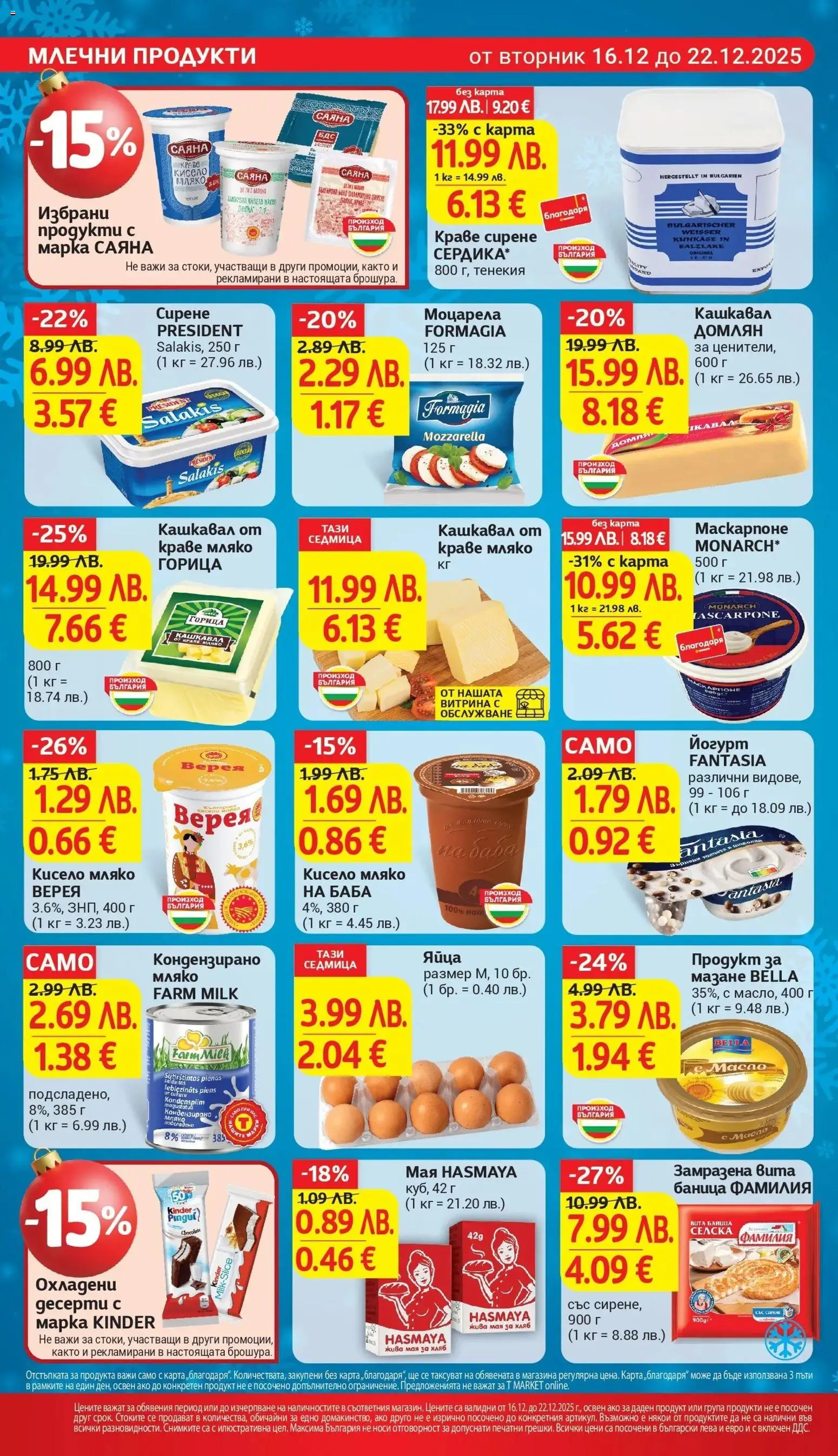 {H1} | Страница: 12 | Продукти: Яйца, Маскарпоне, Моцарела, Magazine