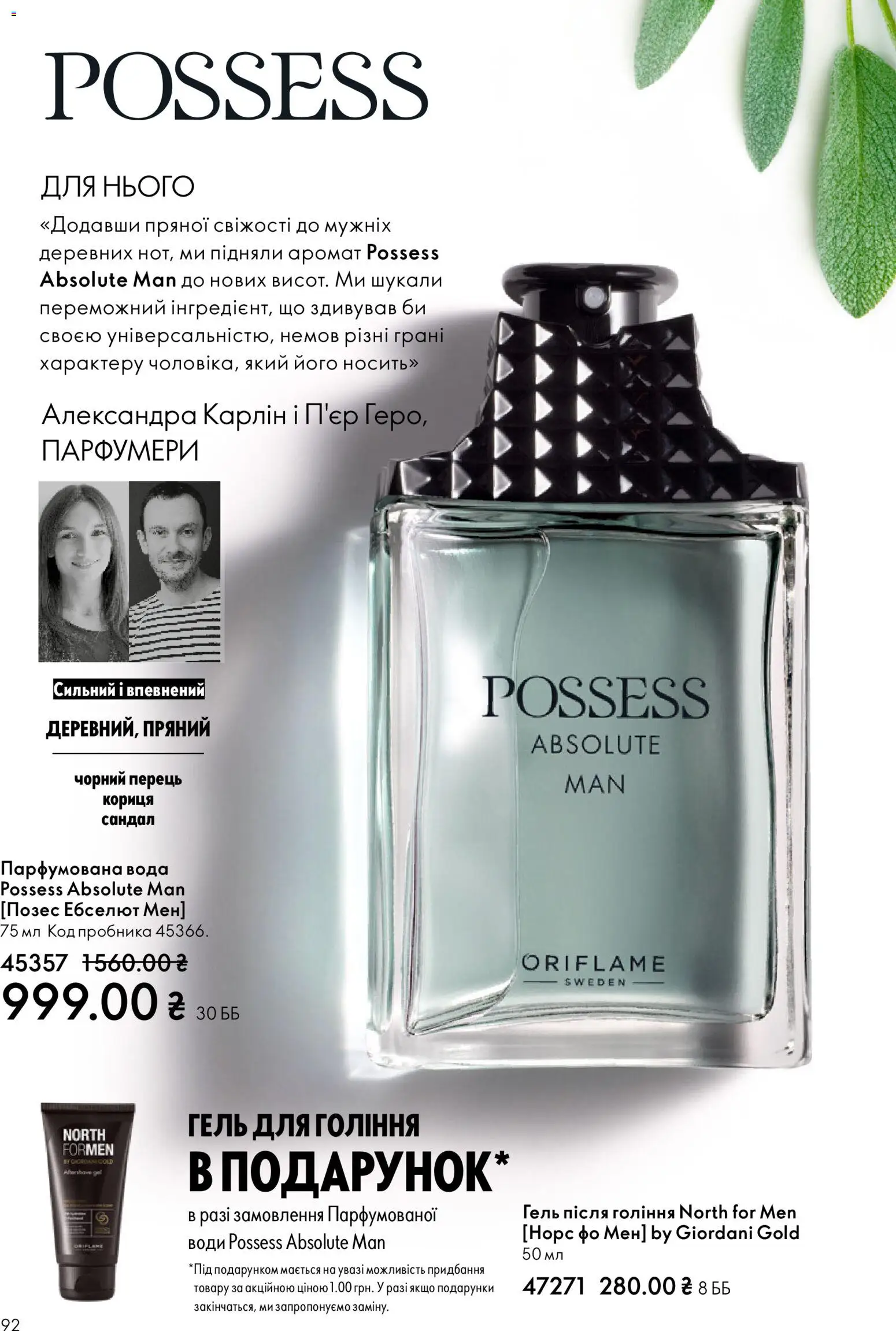 Oriflame Kаталог - дійснийкції з 16.02.2026 | Сторінка: 92 | Товари: Аромат, Перець, Парфумована вода, Кориця