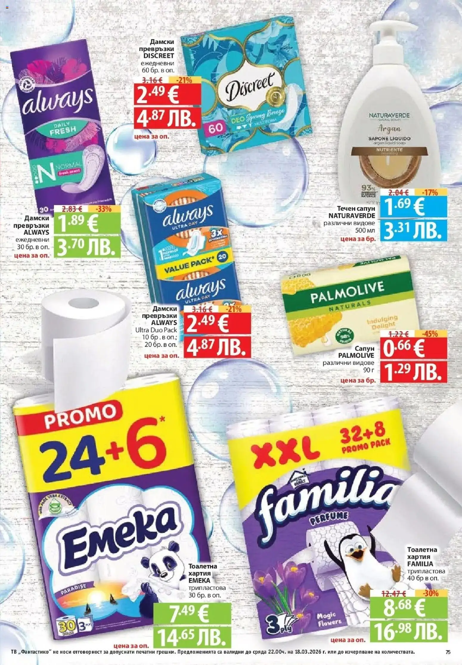 {H1} | Страница: 75 | Продукти: Сапун, Течен сапун, Тоалетна хартия, Тоалетна