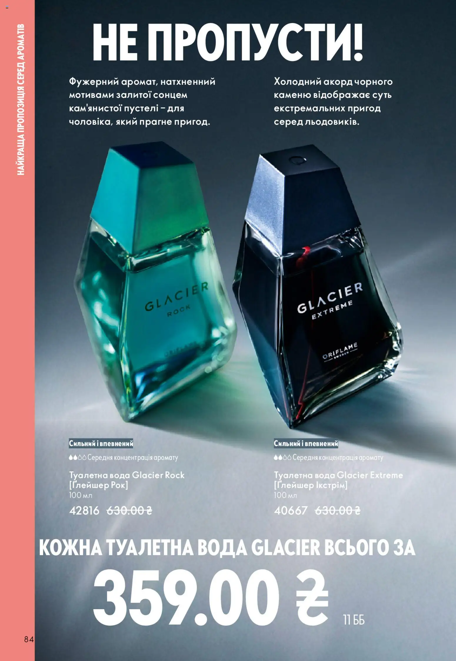 Oriflame Kаталог - дійснийкції з 28.12.2025 | Сторінка: 84 | Товари: Вода, Туалетна вода