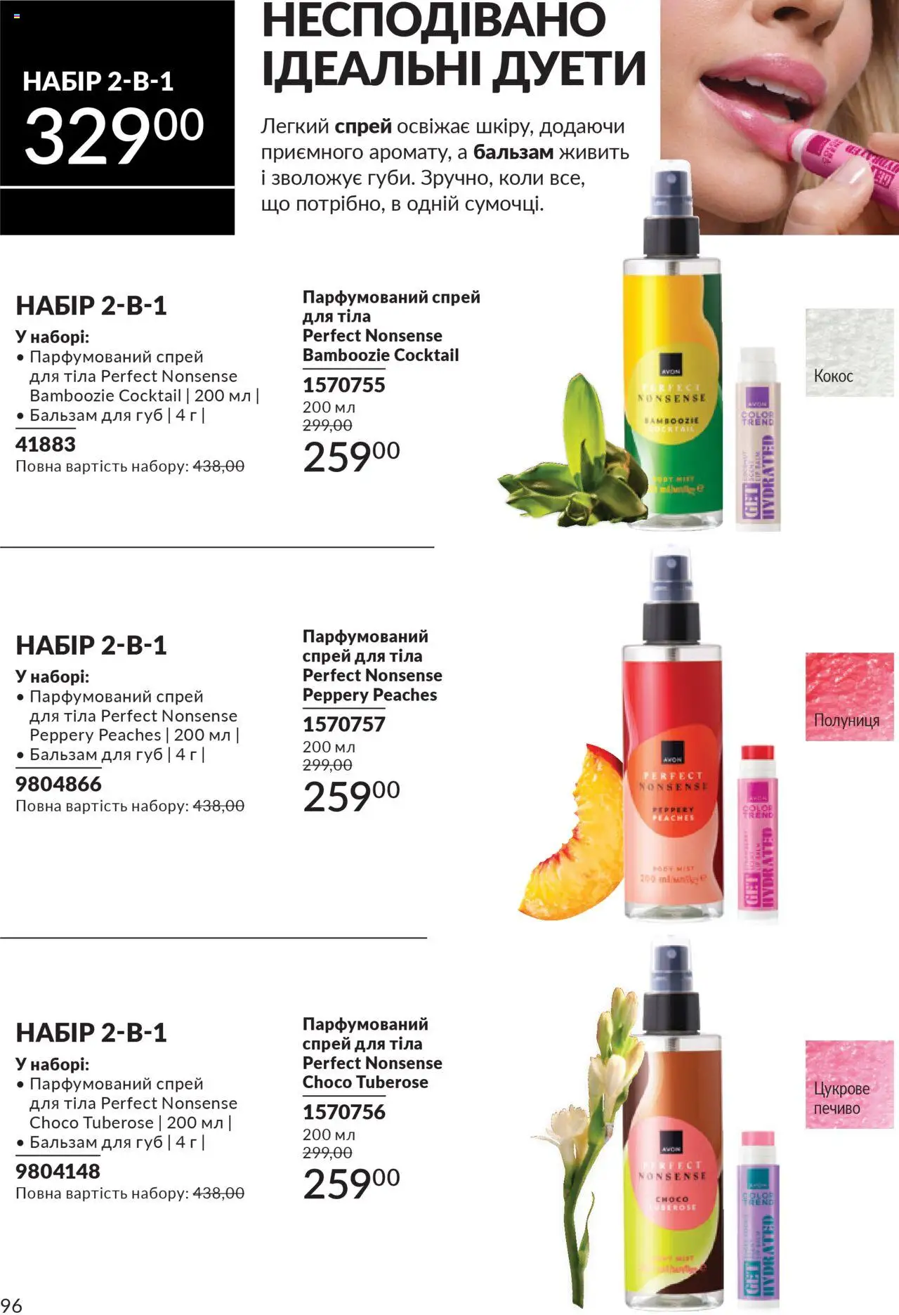 AVON Kаталог - дійснийкції з 01.10.2025 | Сторінка: 96 | Товари: Полуниця, Печиво, Бальзам для губ, Спрей для тіла