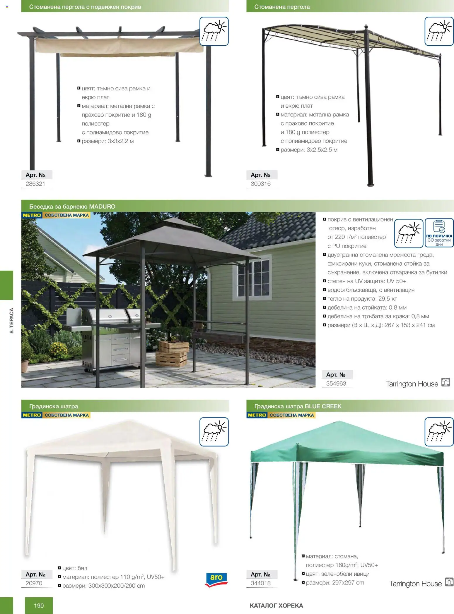 {H1} | Страница: 190 | Продукти: Беседка, Тегло, Шатра