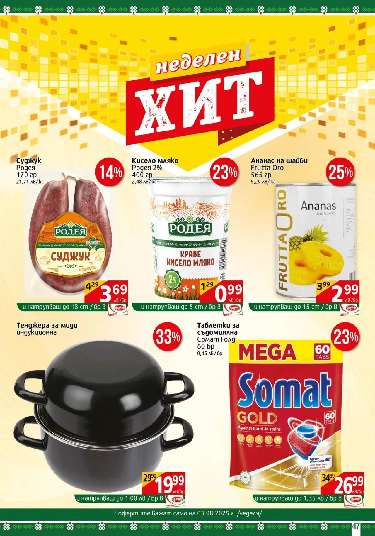  | Страница: 47 | Продукти: Мляко, Съдомиялна, Ананас, Суджук