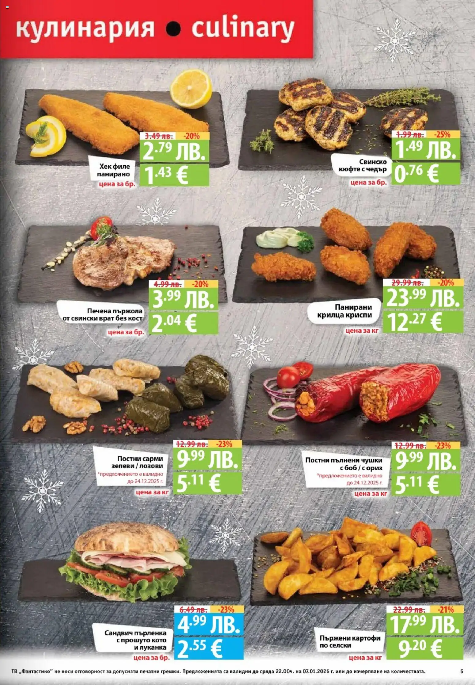 {H1} | Страница: 5 | Продукти: Картофи, Сарми, Tortilla lap, Боб