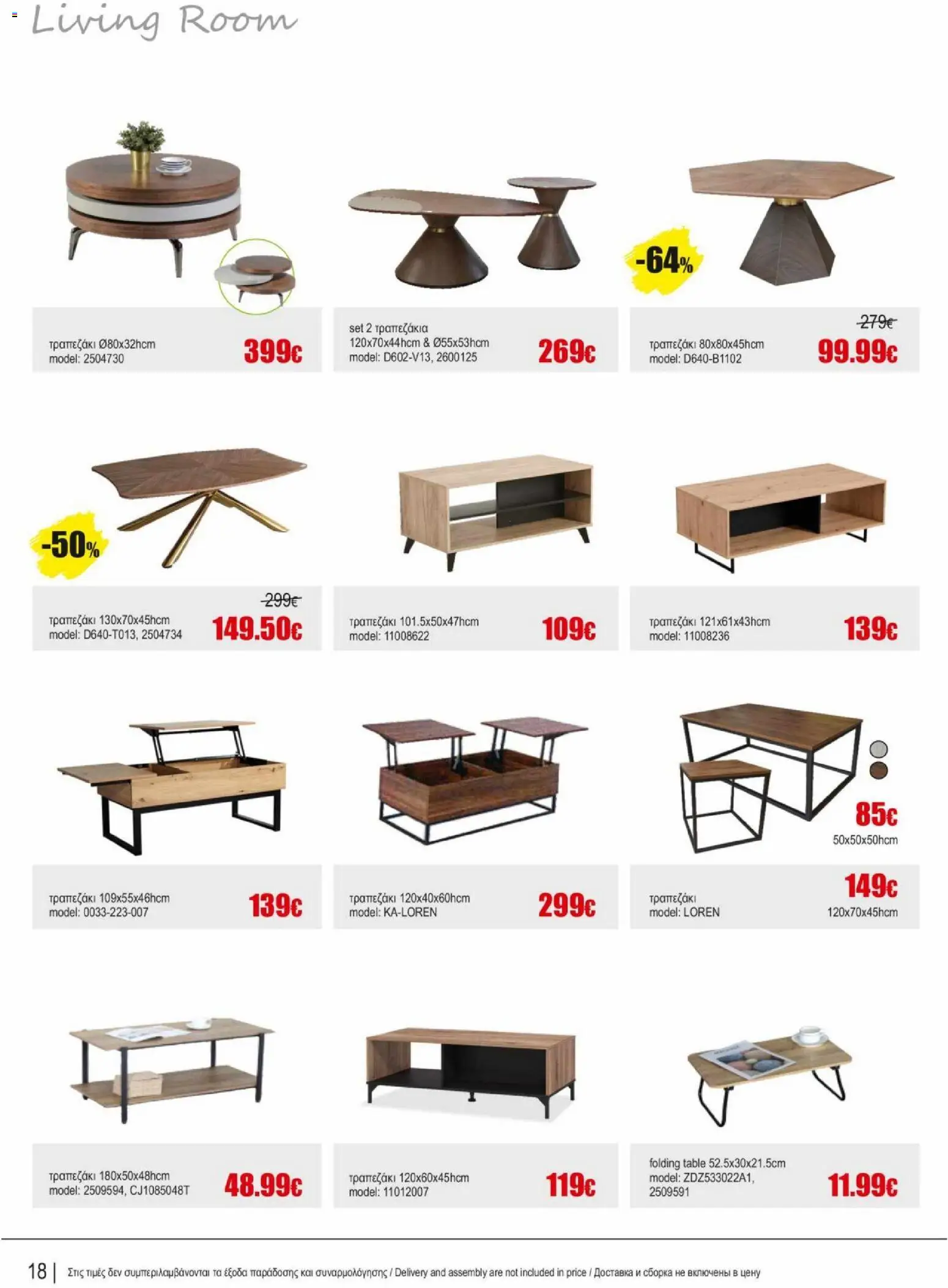Kleima φυλλαδιο indoor furniture – σε ισχύ από 02.04.2026 | Σελίδα: 18