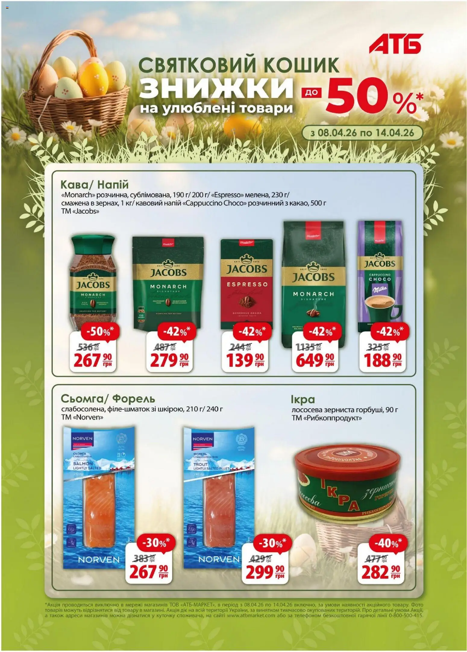 АТБ Kаталог - дійснийкції з 08.04.2026 | Сторінка: 1 | Товари: Кошик, Напій, Форель
