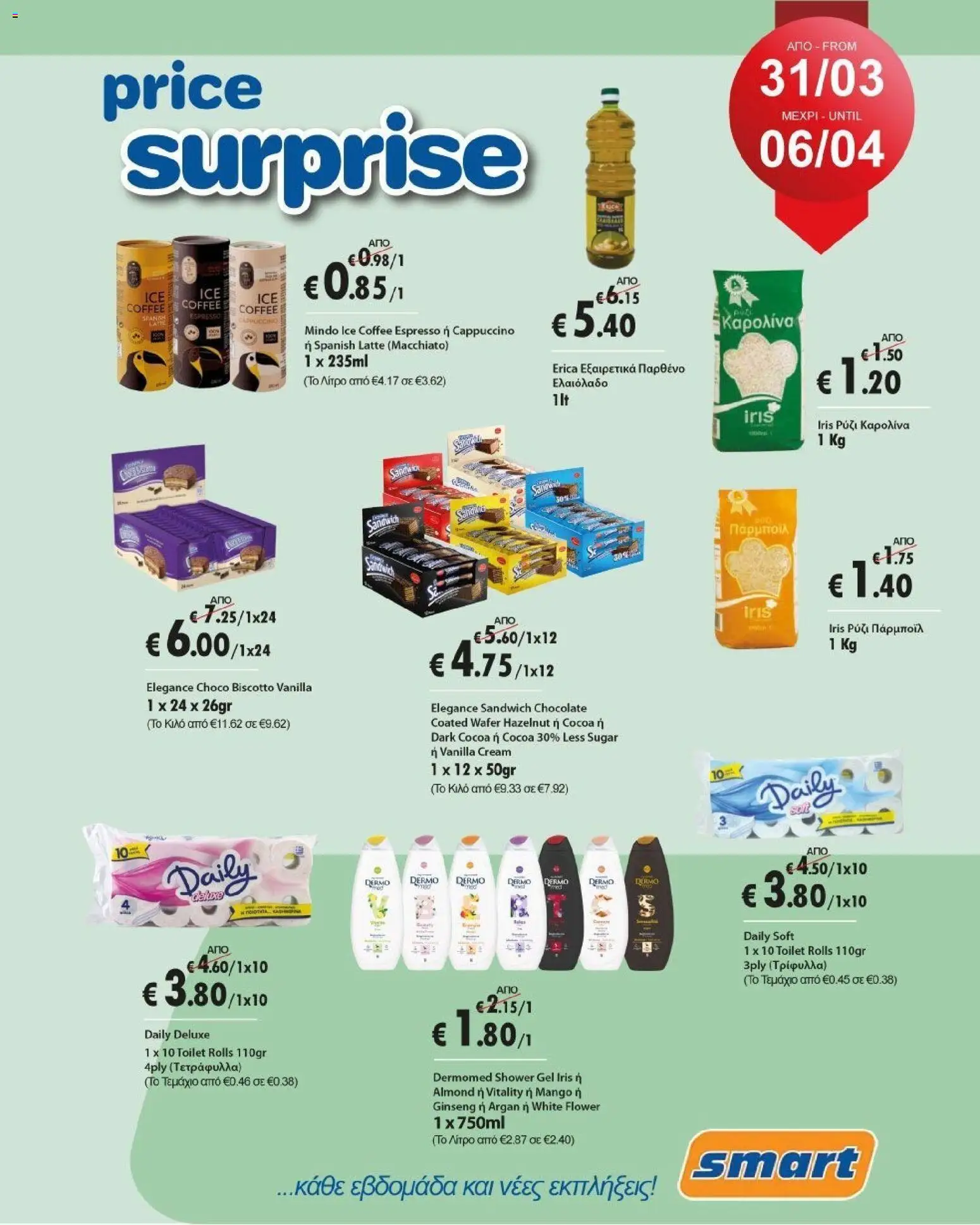 Smart Discount Shops φυλλαδιο – σε ισχύ από 31.03.2026 | Σελίδα: 1