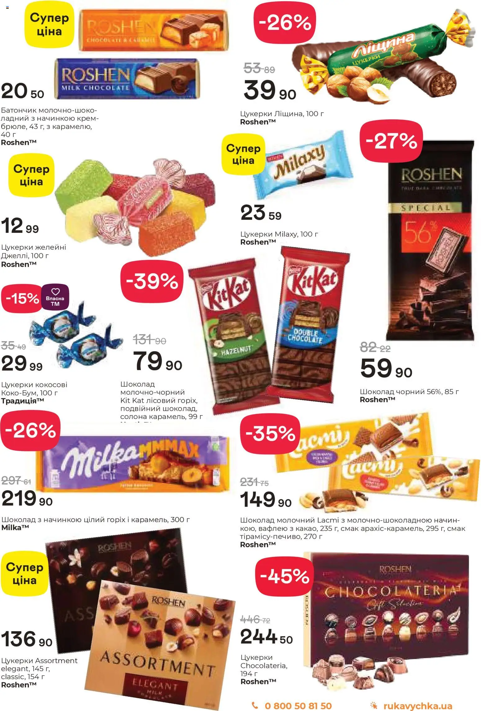 Рукавичка Kаталог - дійснийкції з 08.01.2026 | Сторінка: 12 | Товари: Шоколад, Цукерки, Крем, Батончик