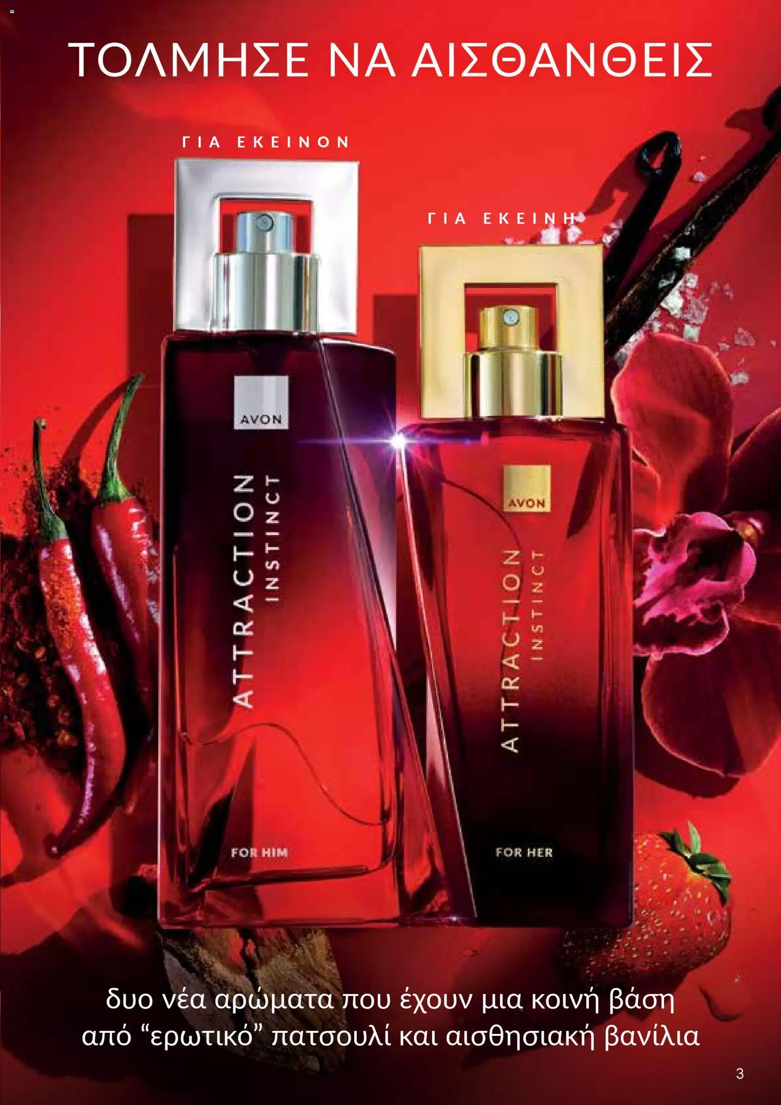 AVON Κατάλογος – σε ισχύ από 26.01.2026 | Σελίδα: 3