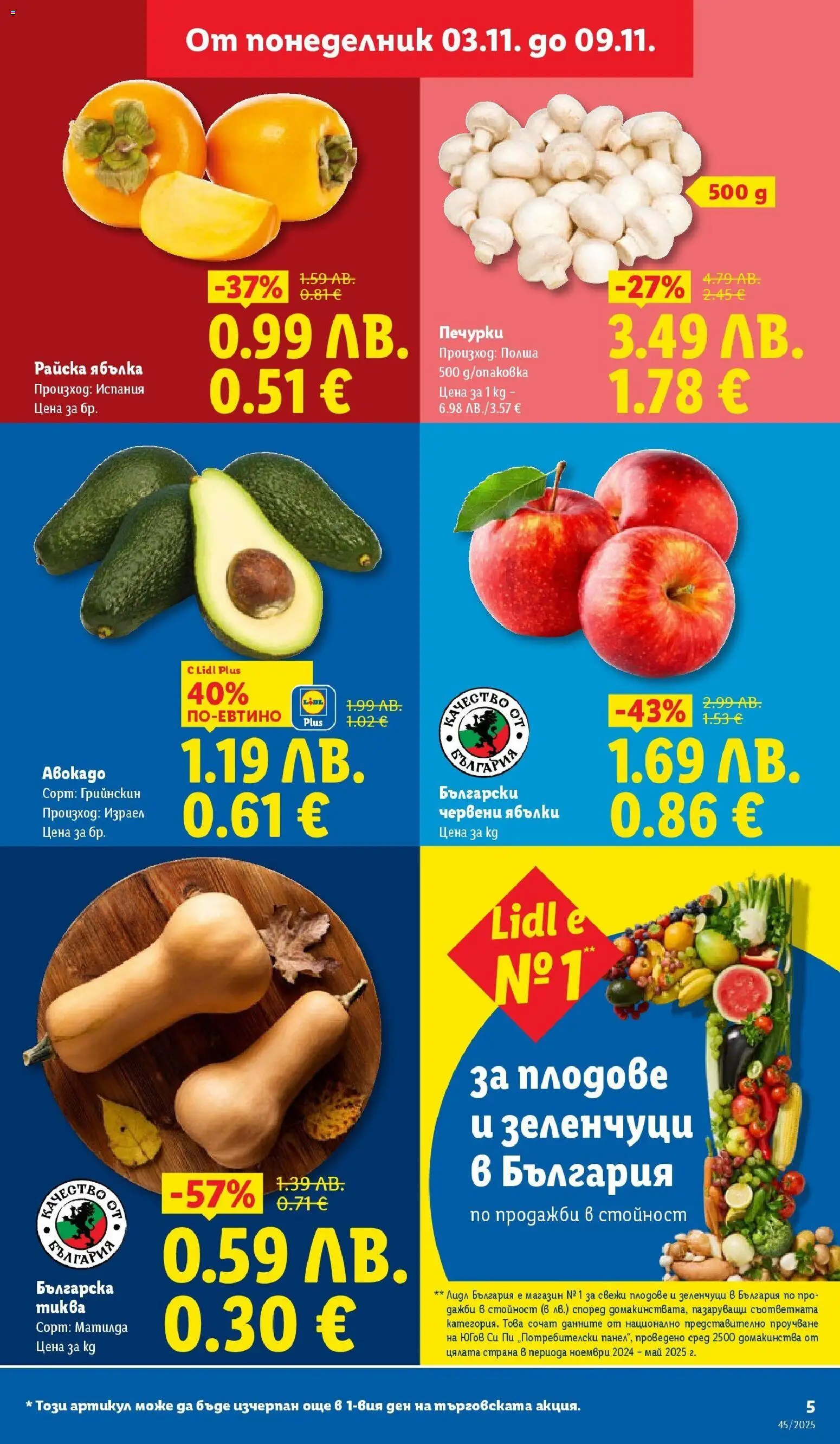 {H1} | Страница: 5 | Продукти: Зеленчуци, Плодове, Райска ябълка, Тиква