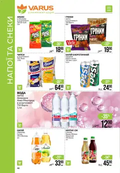 VARUS акції дійснийкції з 15.01.2026 | Сторінка: 46 | Товари: Вода, Груша, Напій, Лимонад