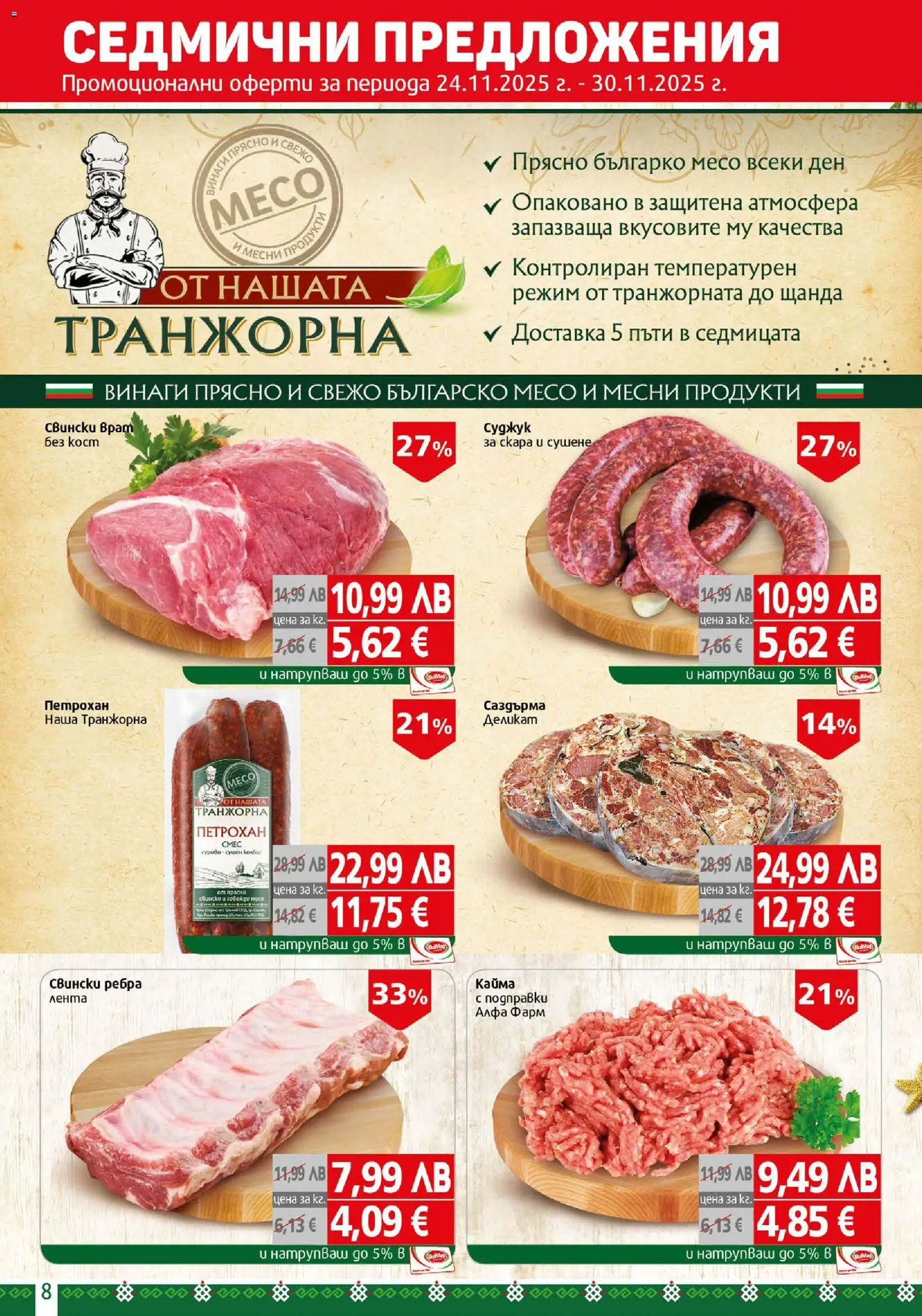 {H1} | Страница: 8 | Продукти: Свинско, Скара, Tortilla lap, Кайма