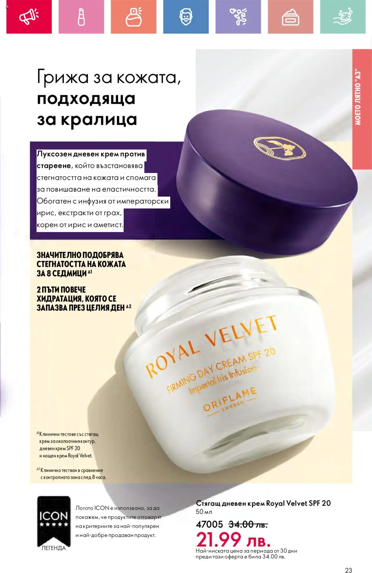  | Страница: 23 | Продукти: Крем, Дневен крем, Нощен крем