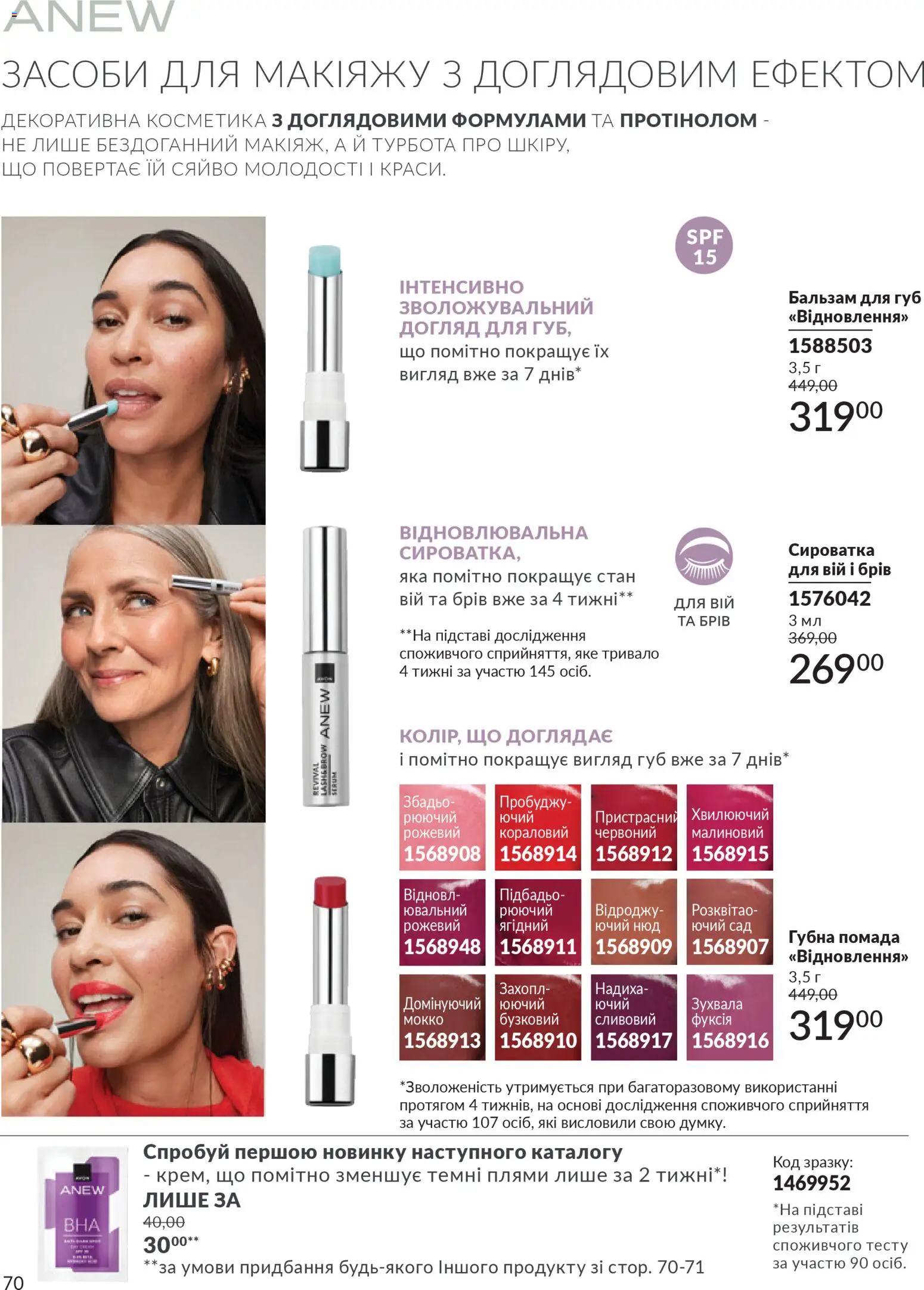 AVON Kаталог - дійснийкції з 01.02.2026 | Сторінка: 86 | Товари: Помада, Бальзам для губ
