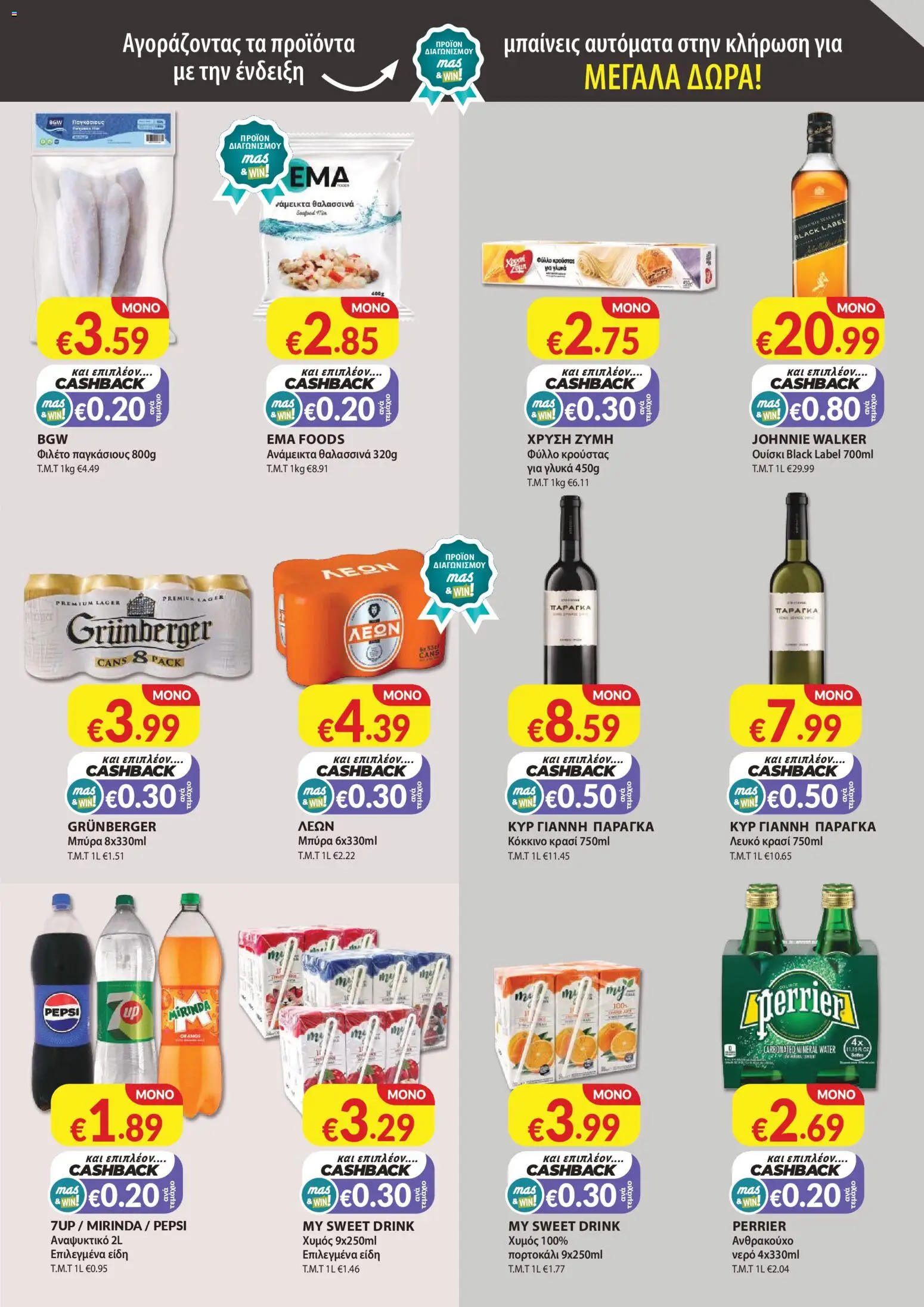 Mas Supermarkets - Φυλλάδιο – σε ισχύ από 26.02.2026 | Σελίδα: 5
