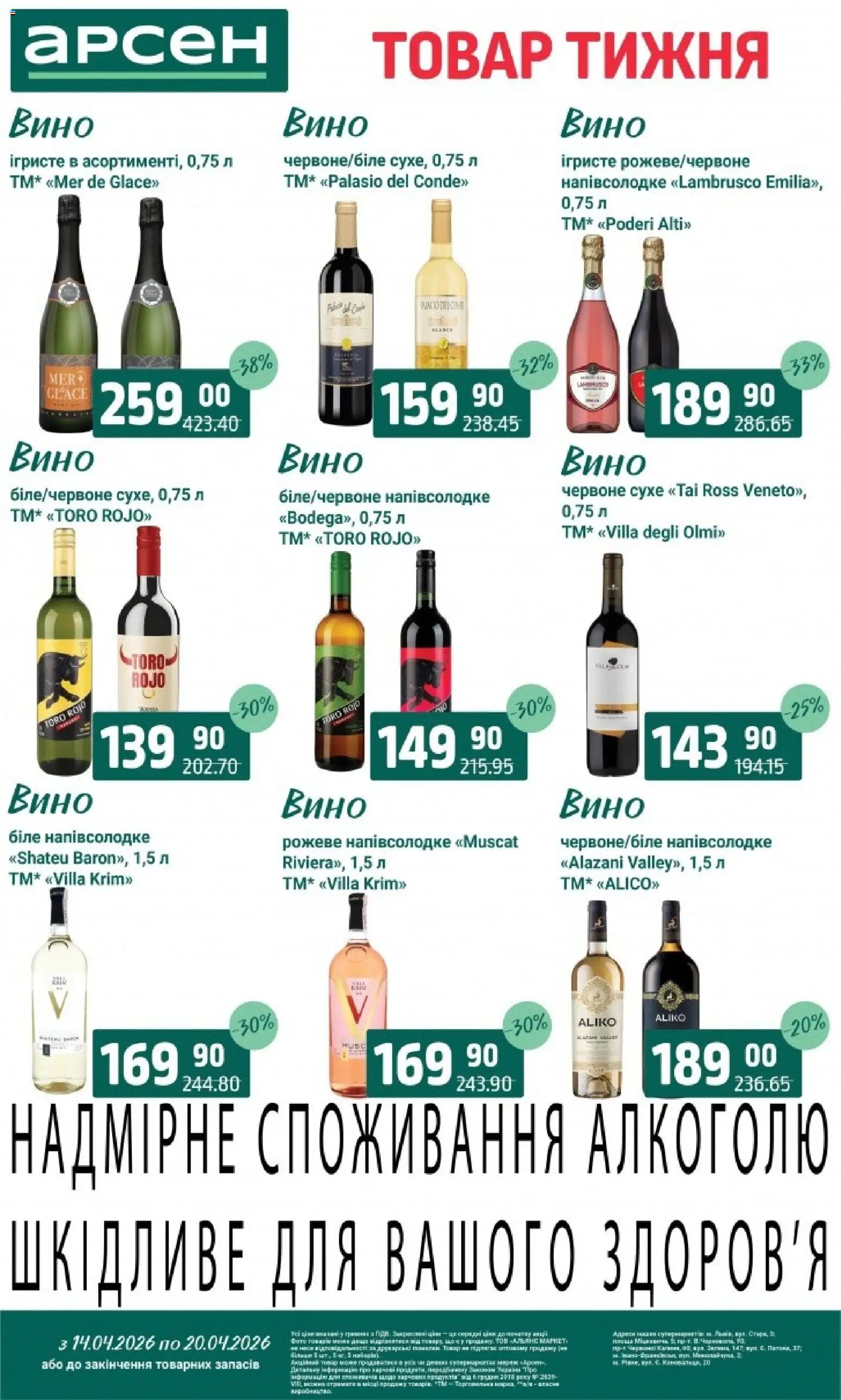 Арсен Kаталог - дійснийкції з 14.04.2026 | Сторінка: 33 | Товари: Вино, Гра