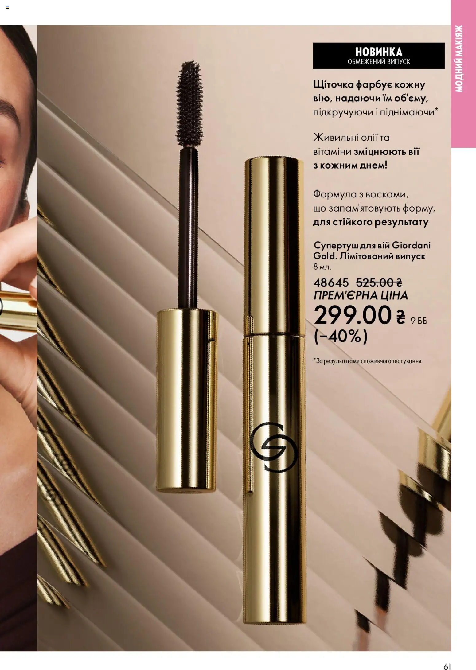Oriflame Kаталог - дійснийкції з 08.03.2026 | Сторінка: 61